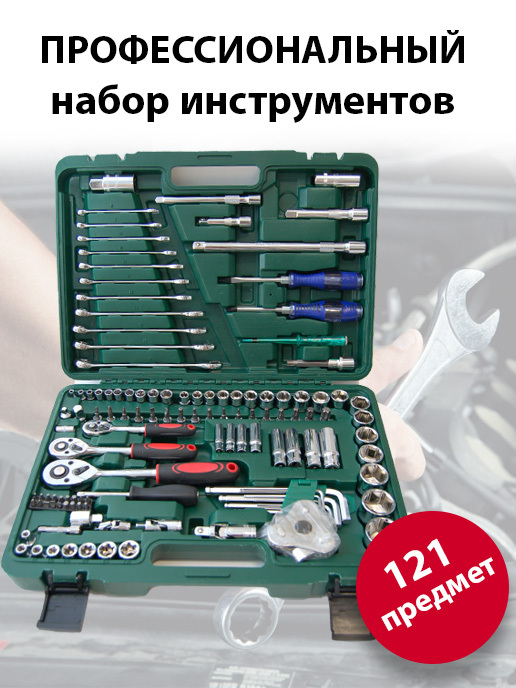 Набор инструментов для автомобиля 121 предмет/набор ключей и головок в кейсе