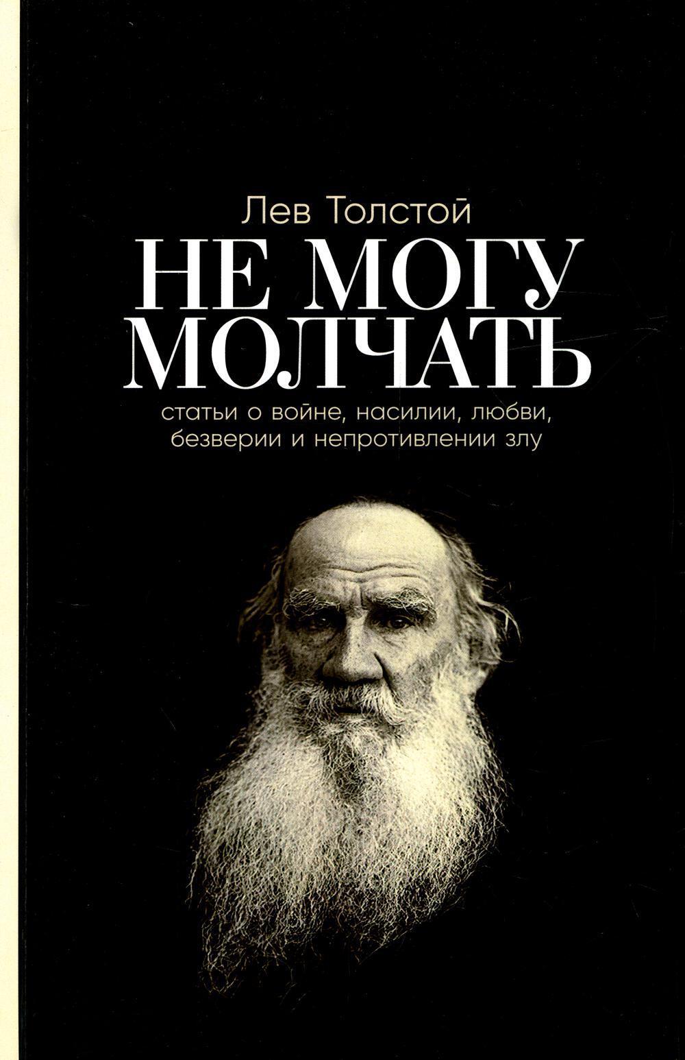 Не могу молчать: Статьи о войне, насилии, любви, безверии и непротивлении  злу. Предисловие Павла Басинского | Толстой Лев Николаевич - купить с  доставкой по выгодным ценам в интернет-магазине OZON (657909734)