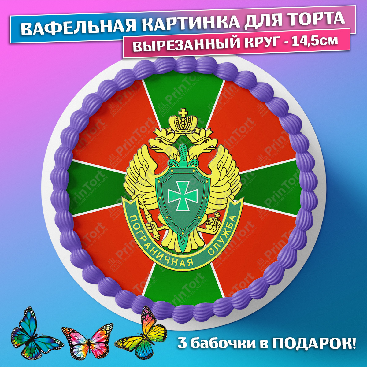 Картинка для торта пограничник распечатать