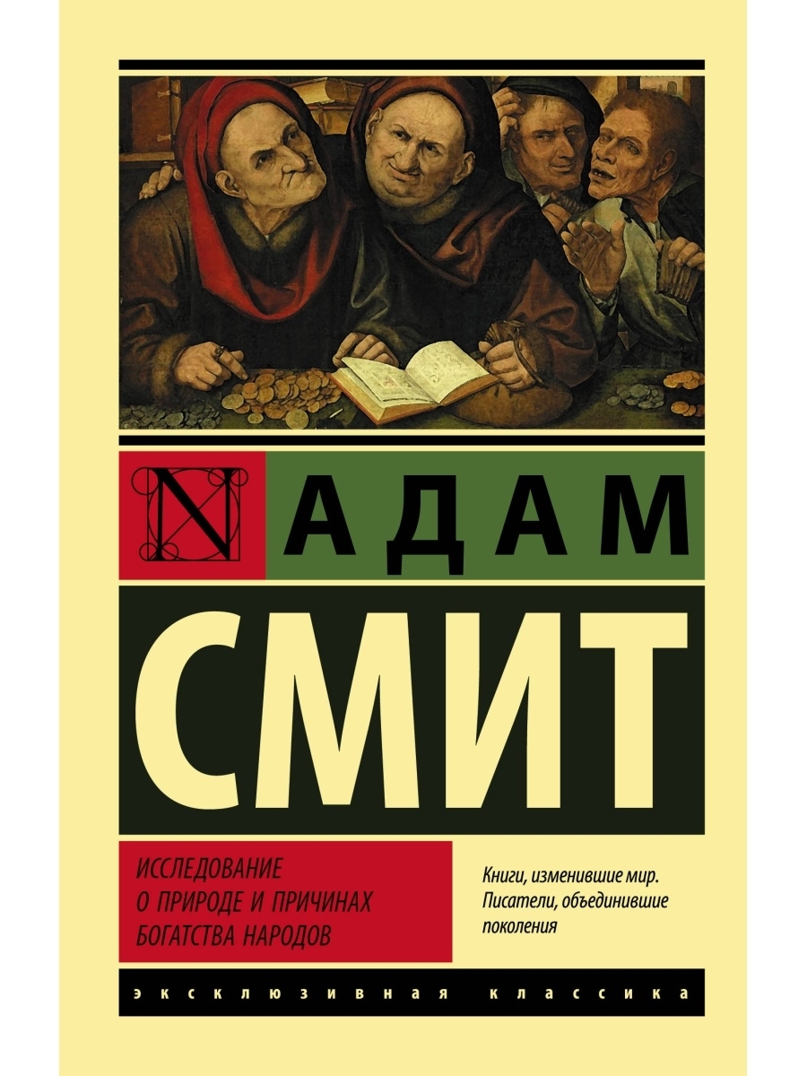 Исследование о природе и причинах богатства народов. Адам Смит исследование о природе и причинах богатства народов. А Смит исследование о природе и причинах богатства народов. Богатство народов адам Смит. Исследование о природе и причинах богатства народов адам Смит книга.