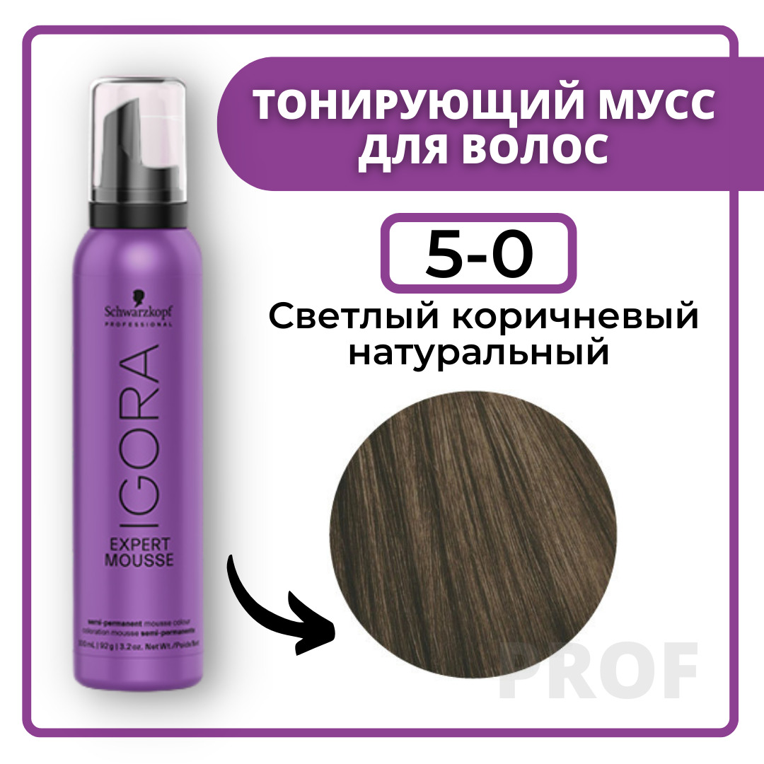 Schwarzkopf Professional Igora Expert Mousse 5-0 Тонирующий мусс для волос Светлый коричневый натуральный 100 мл / Шварцкопф Профессионал Оттеночный мусс Игора Эксперт 5-0