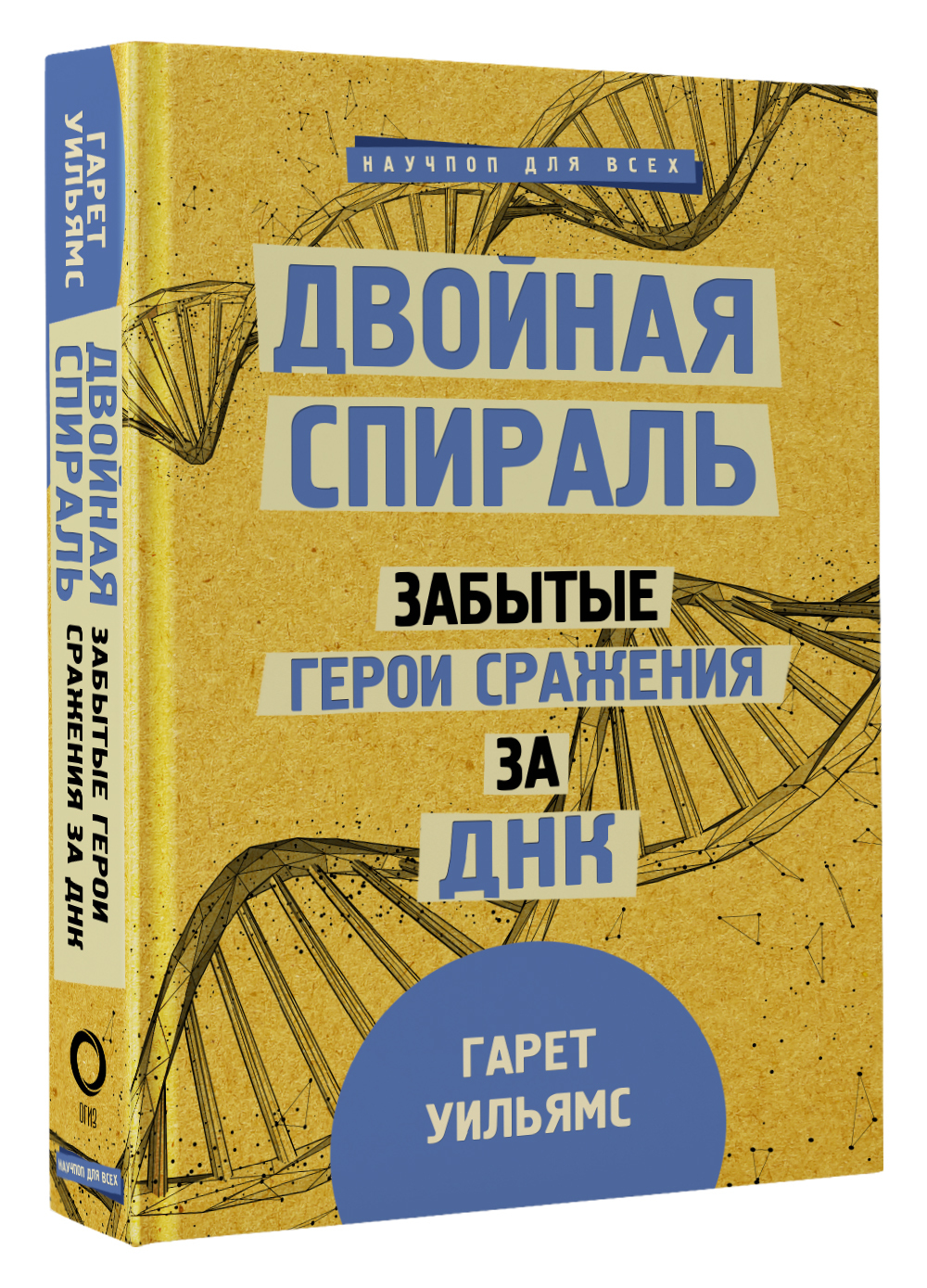 Двойная спираль. Забытые герои сражения за ДНК. | Уильямс Гарет