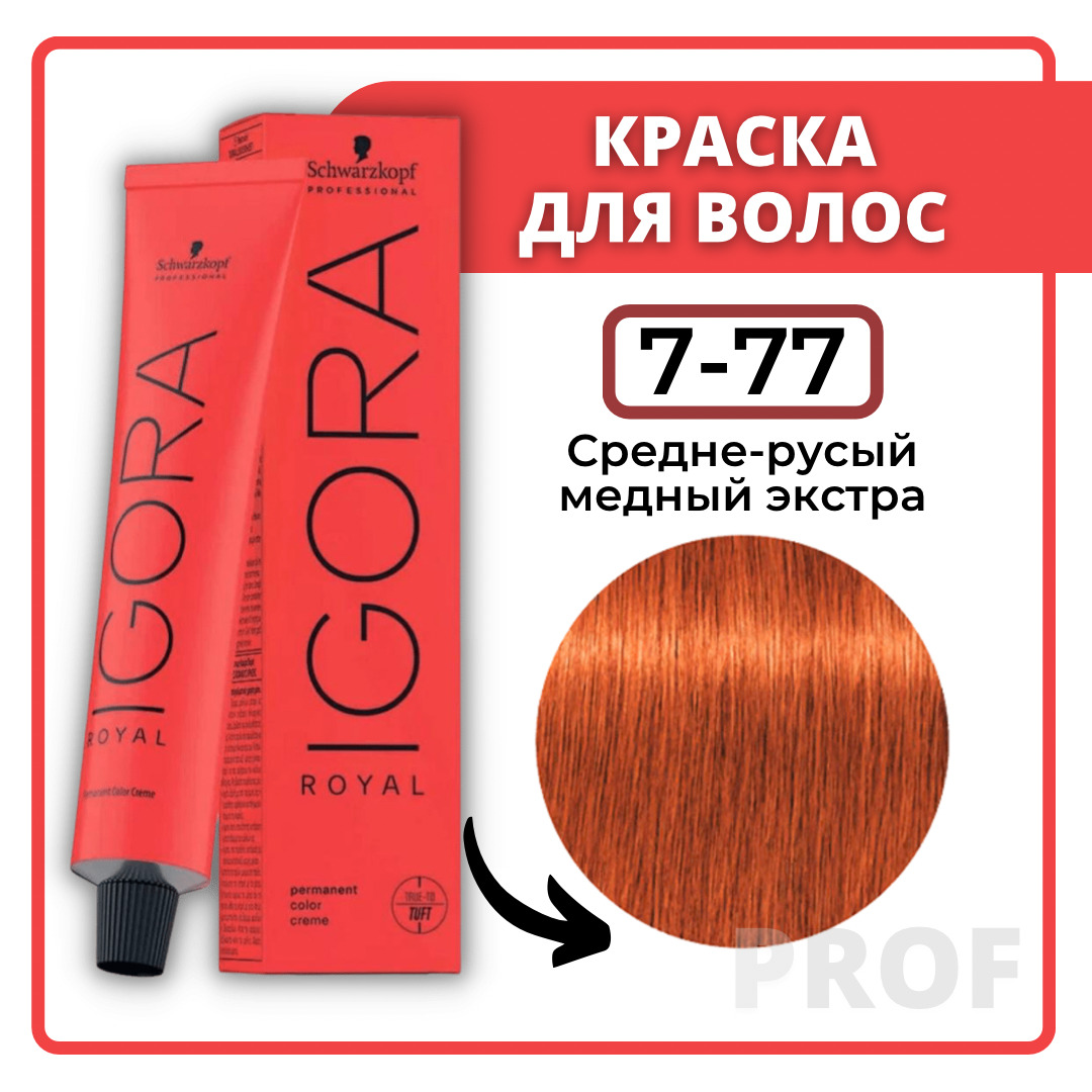 Schwarzkopf Professional Краска для волос Igora Royal 7-77 средне-русый медный экстра 60 мл / Шварцкопф Профессионал профессиональная краска для волос Игора Роял 7-77