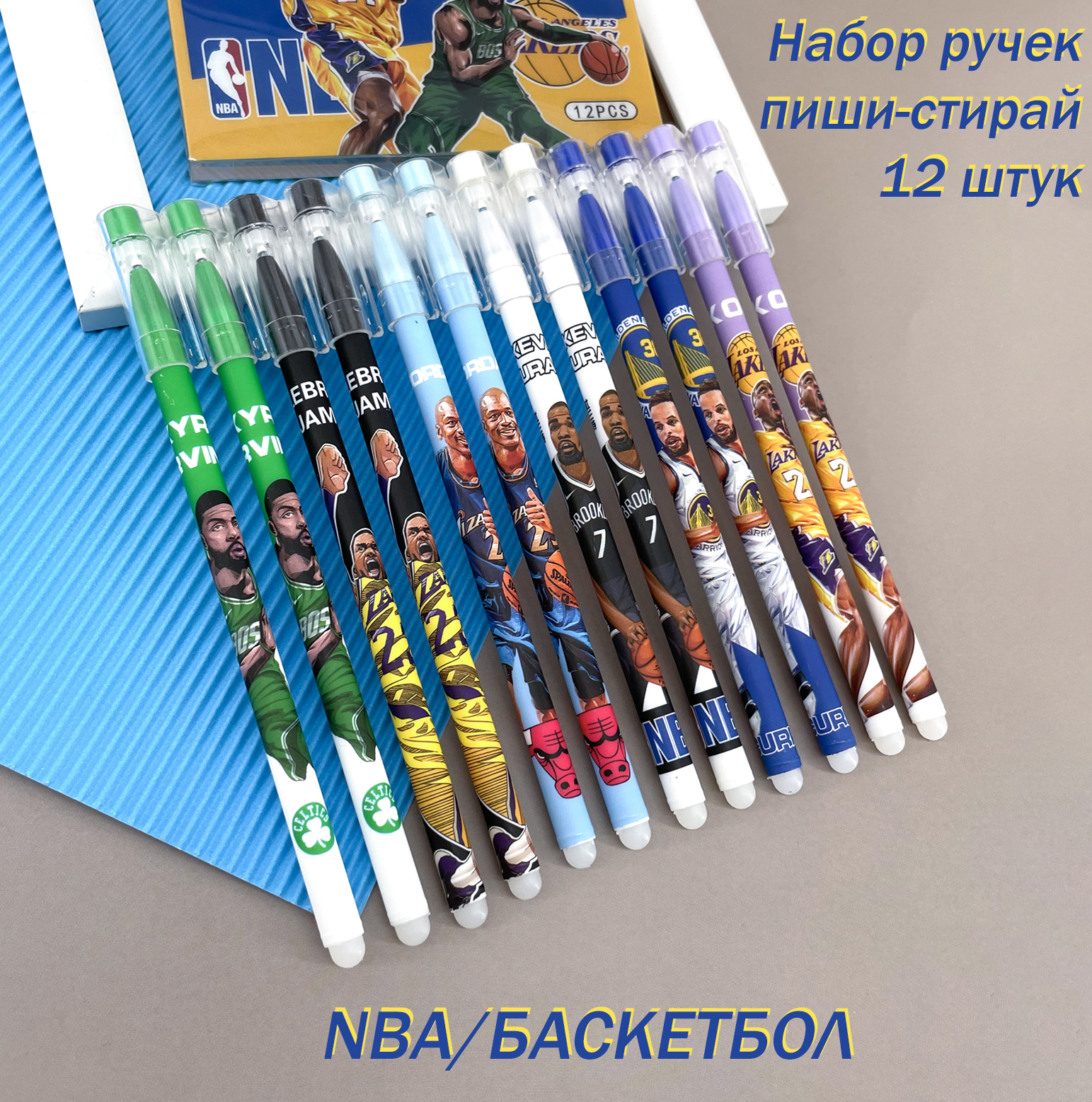 Набор ручек пиши-стирай NBA/БАСКЕТБОЛ 12 шт. Синие чернила-0,5мм - купить с  доставкой по выгодным ценам в интернет-магазине OZON (660030038)