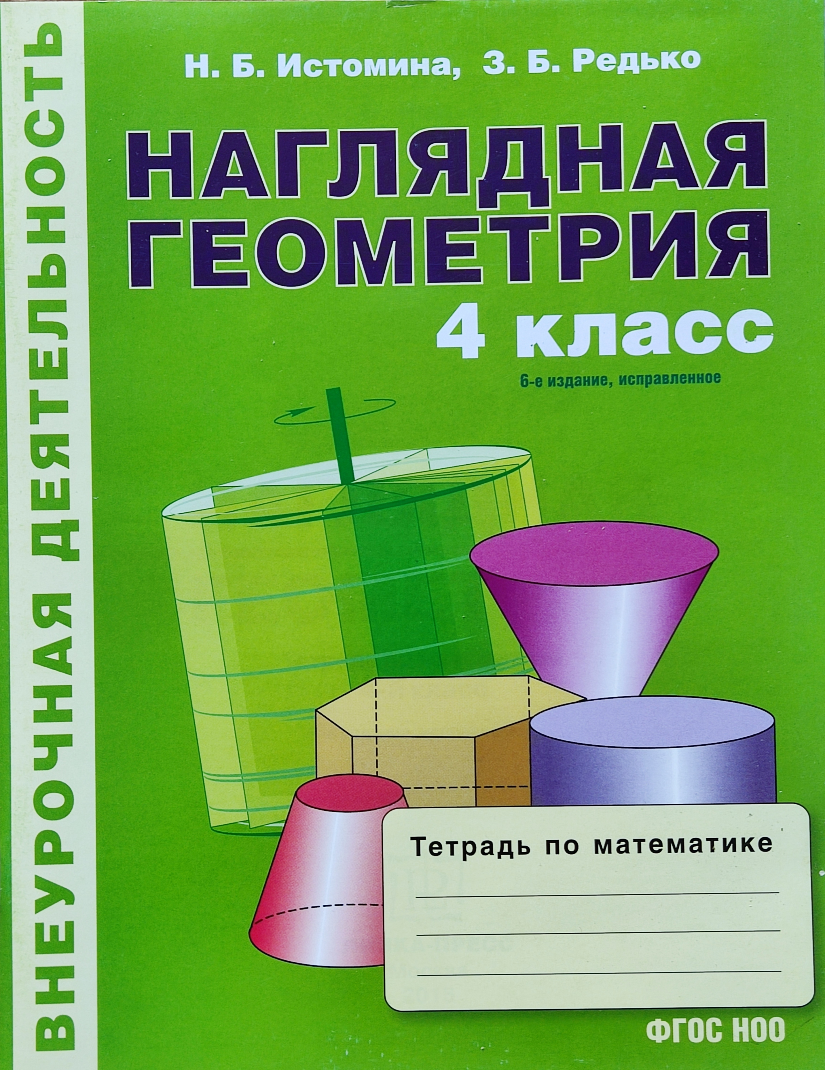 Наглядная математика. Наглядная геометрия Истомина Редько 3 класс. Наглядная геометрия 4 класс Истомина. Тетрадь по математике наглядная геометрия 11 класс. Наглядная геометрия Истомина Редько 2 класс.