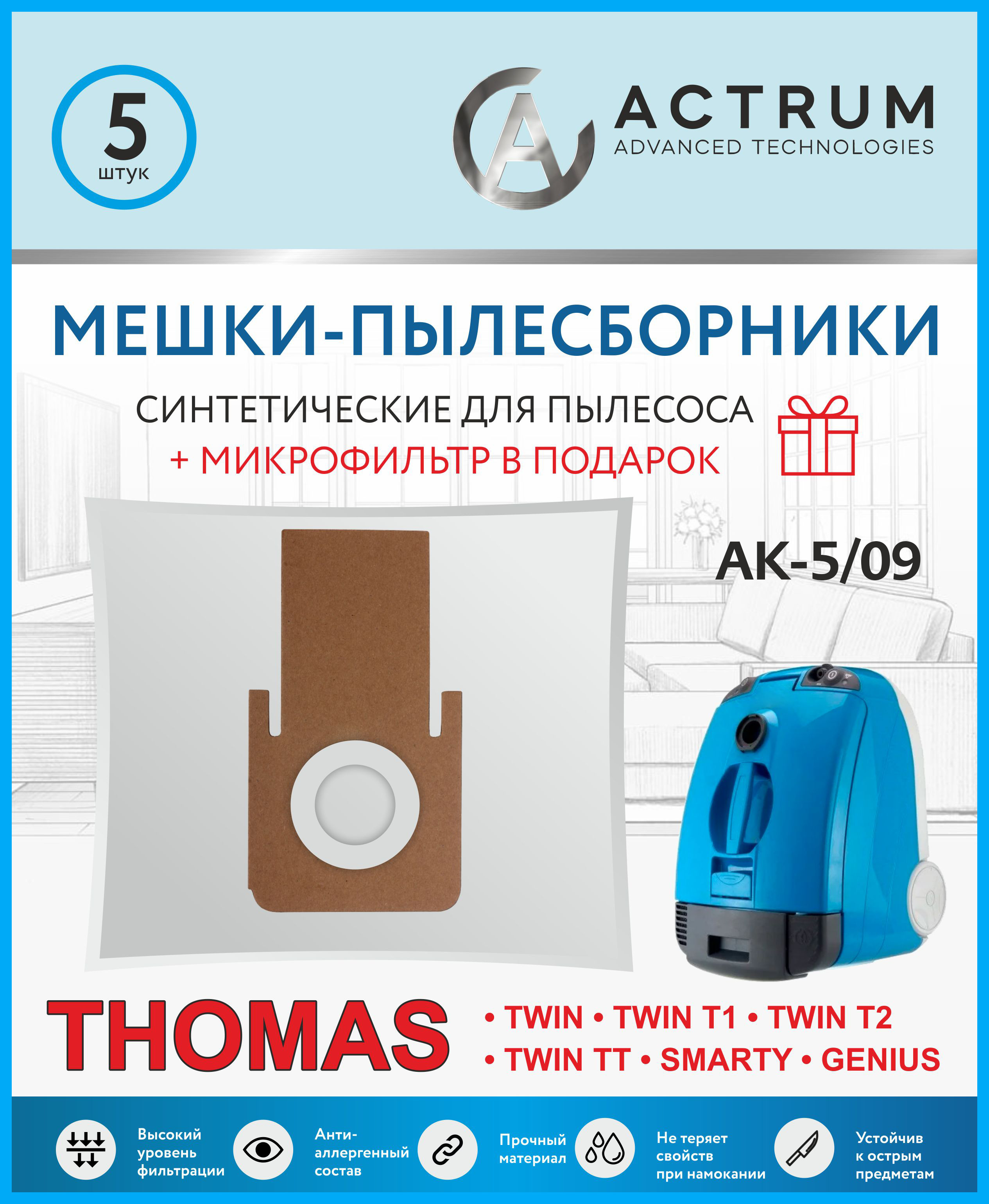 Мешки для пылесоса THOMAS (ТОМАС) TWIN T1, T2, TT, 5 шт + микрофильтр, синтетические, многослойные, ACTRUM