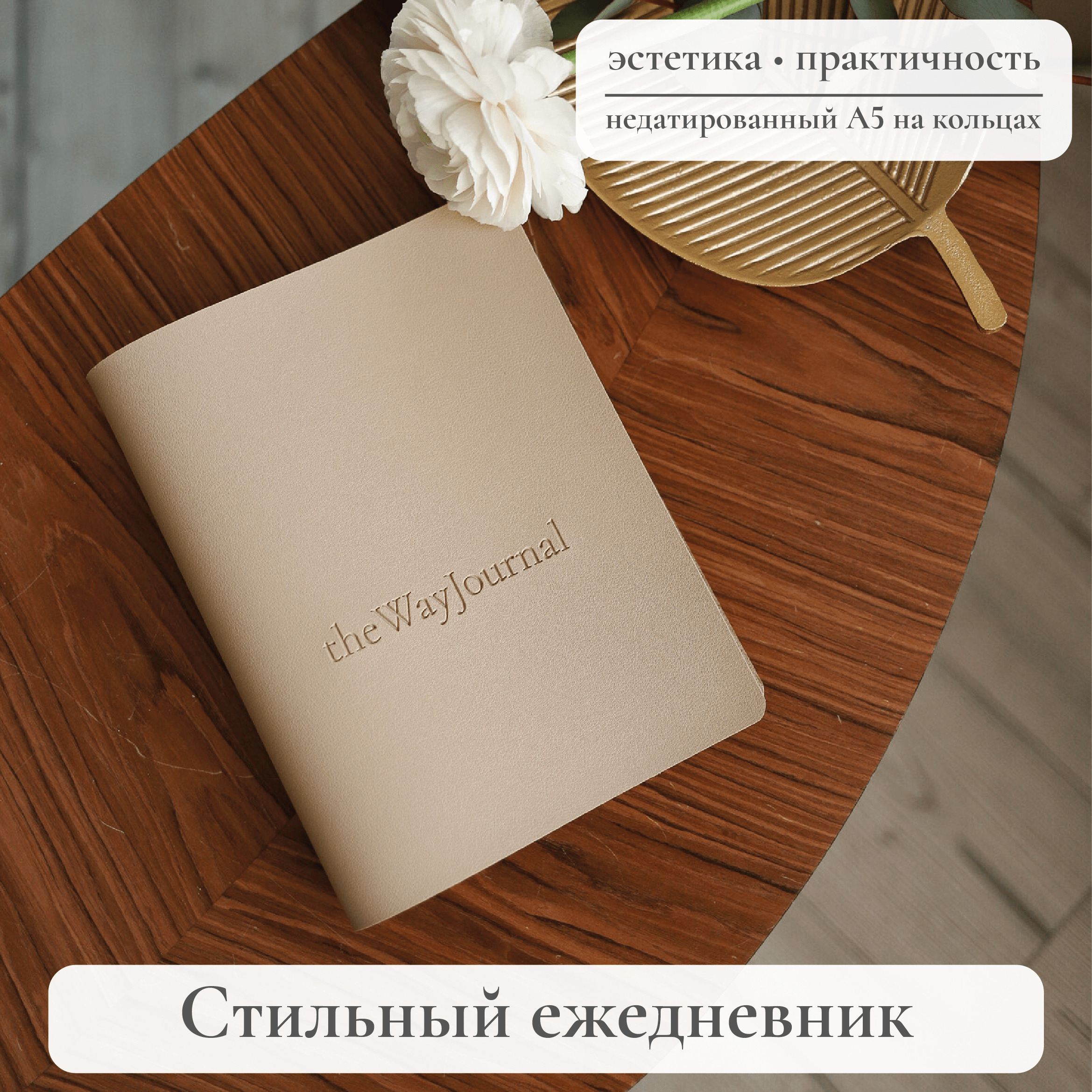 theWayJournalЕжедневникНедатированныйA5(14.8×21см),листов:102