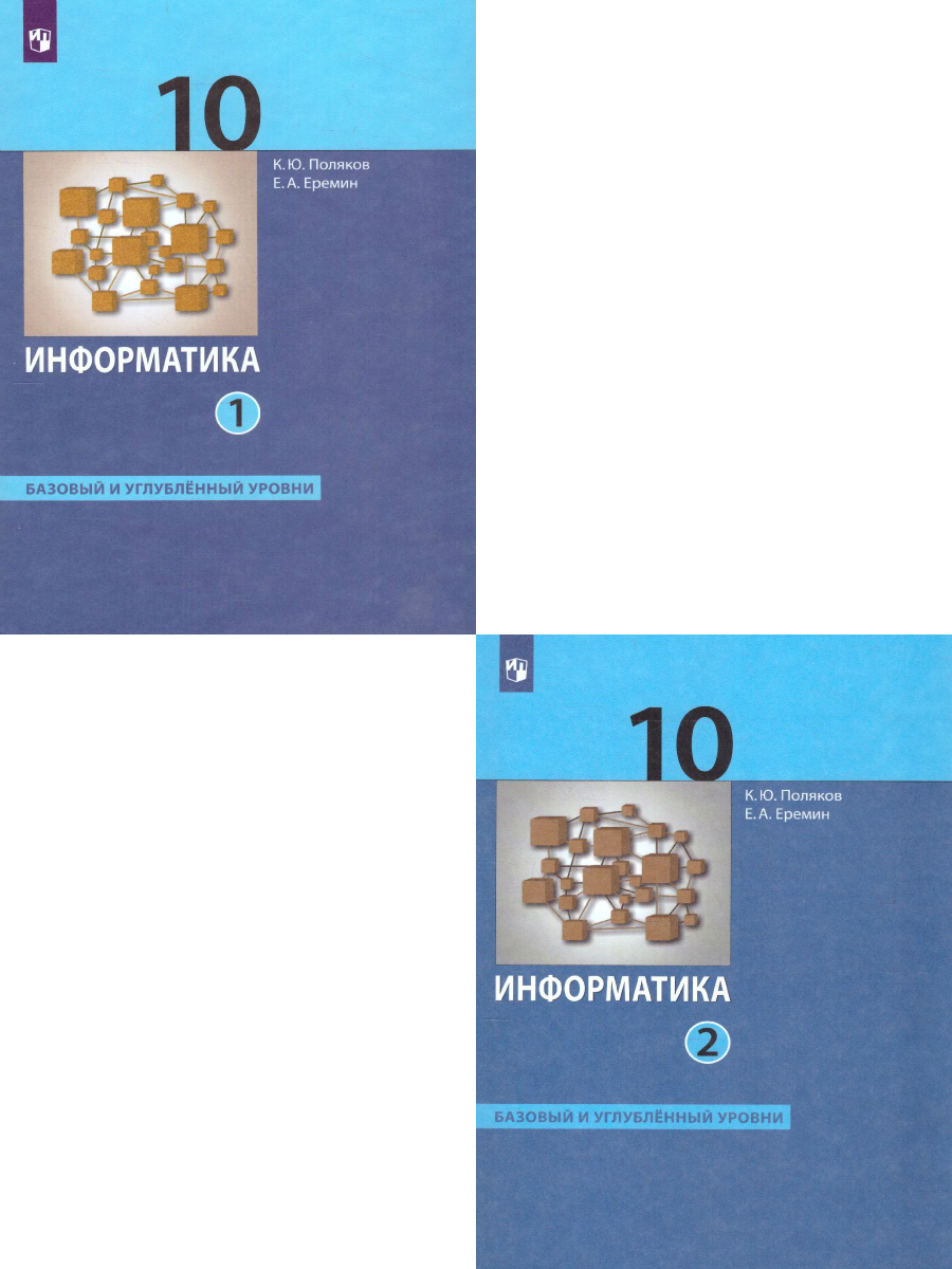 Информатика 10 класс. Базовый и углубленный уровни. Комплект в 2-х частях.  ФГОС. УМК 