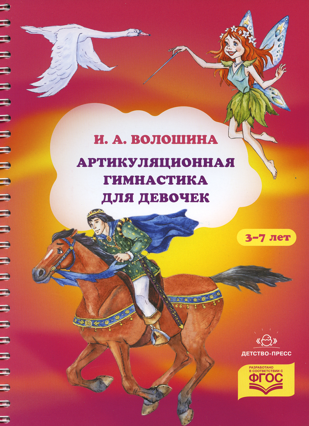 Артикуляционная гимнастика для девочек | Волошина Ирина Аркадьевна - купить  с доставкой по выгодным ценам в интернет-магазине OZON (17887732)