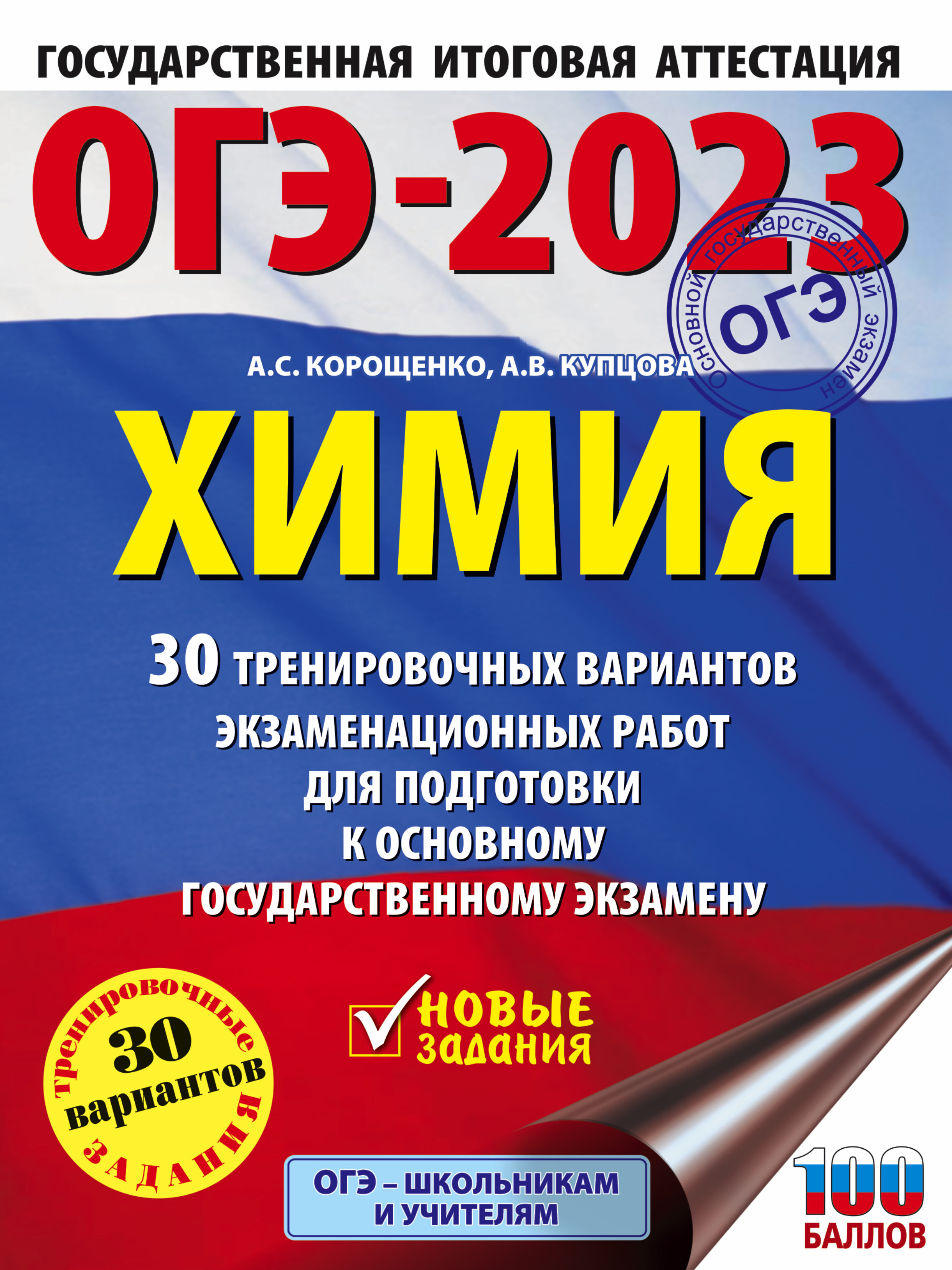 ОГЭ-2023. Химия (60x84/8). 30 тренировочных вариантов экзаменационных работ  для подготовки к основному государственному экзамену | Корощенко Антонина  Степановна, Купцова Анна Викторовна - купить с доставкой по выгодным ценам  в интернет-магазине OZON ...