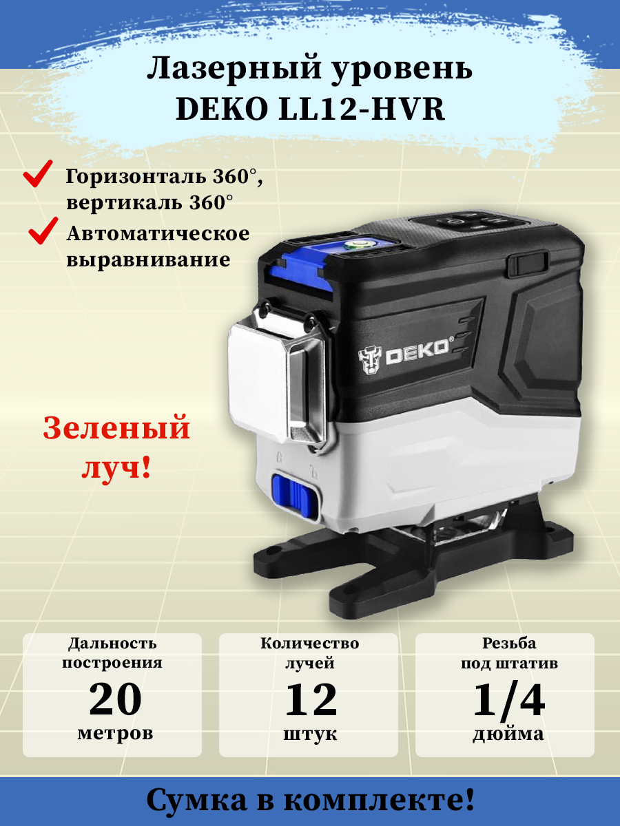 Уровень ll12 hvr deko. Уровень ll12 hvr deko. Уровень deko ll12-hvr. Deko нивелир штатив. Окошко для лазерного уровня deko.