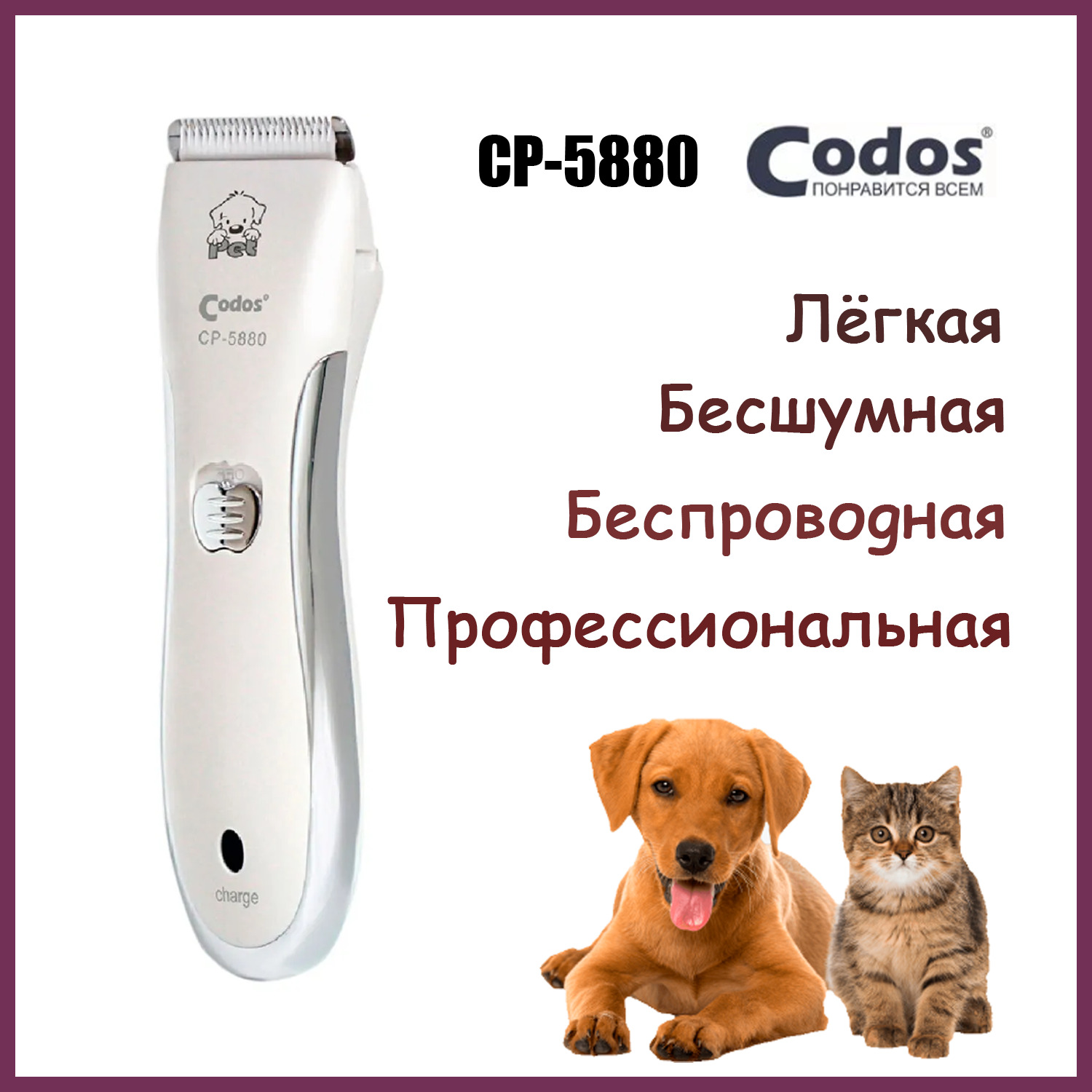 Триммер Codos СР-5880