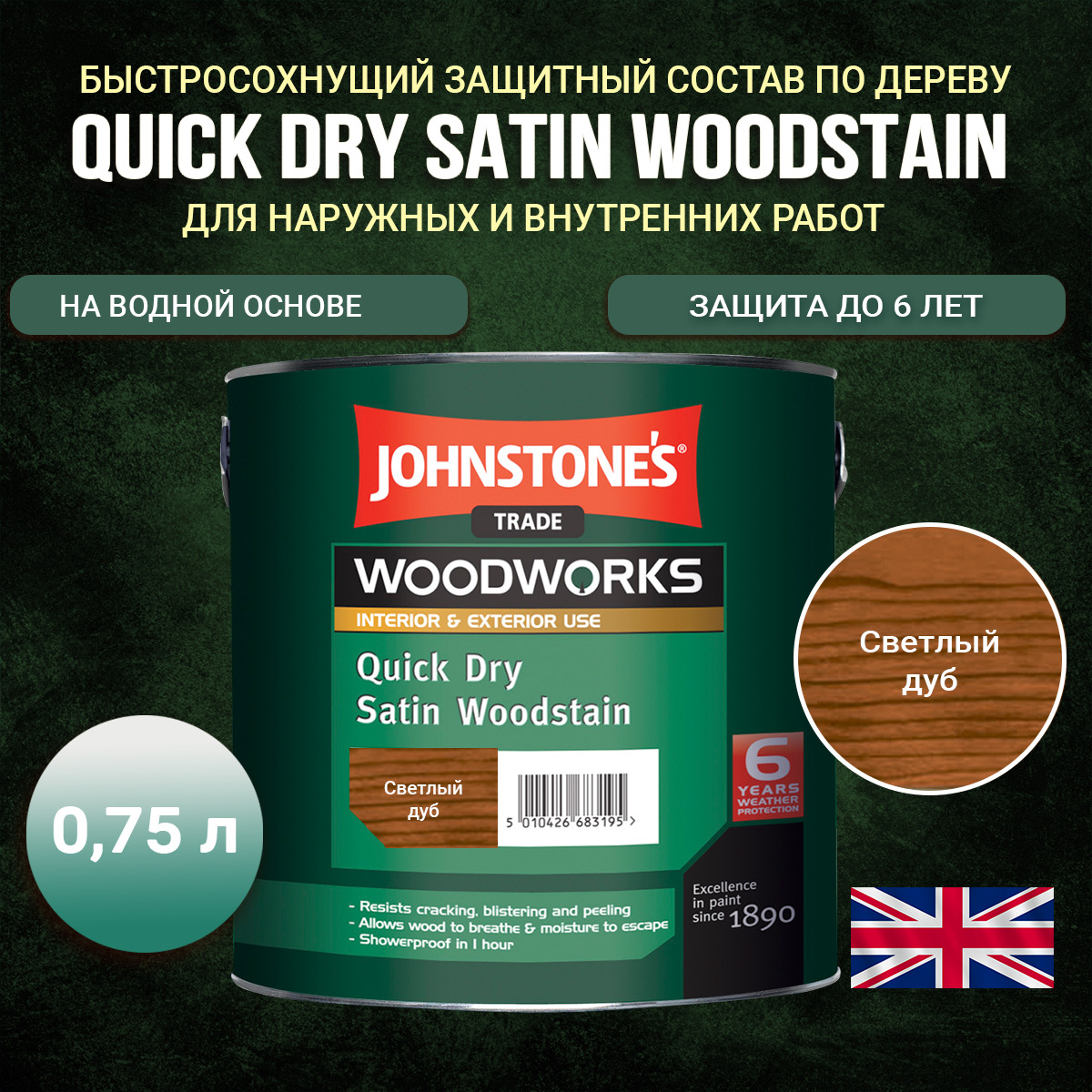Quick Dry Satin Woodstain — это быстросохнущий защитный состав