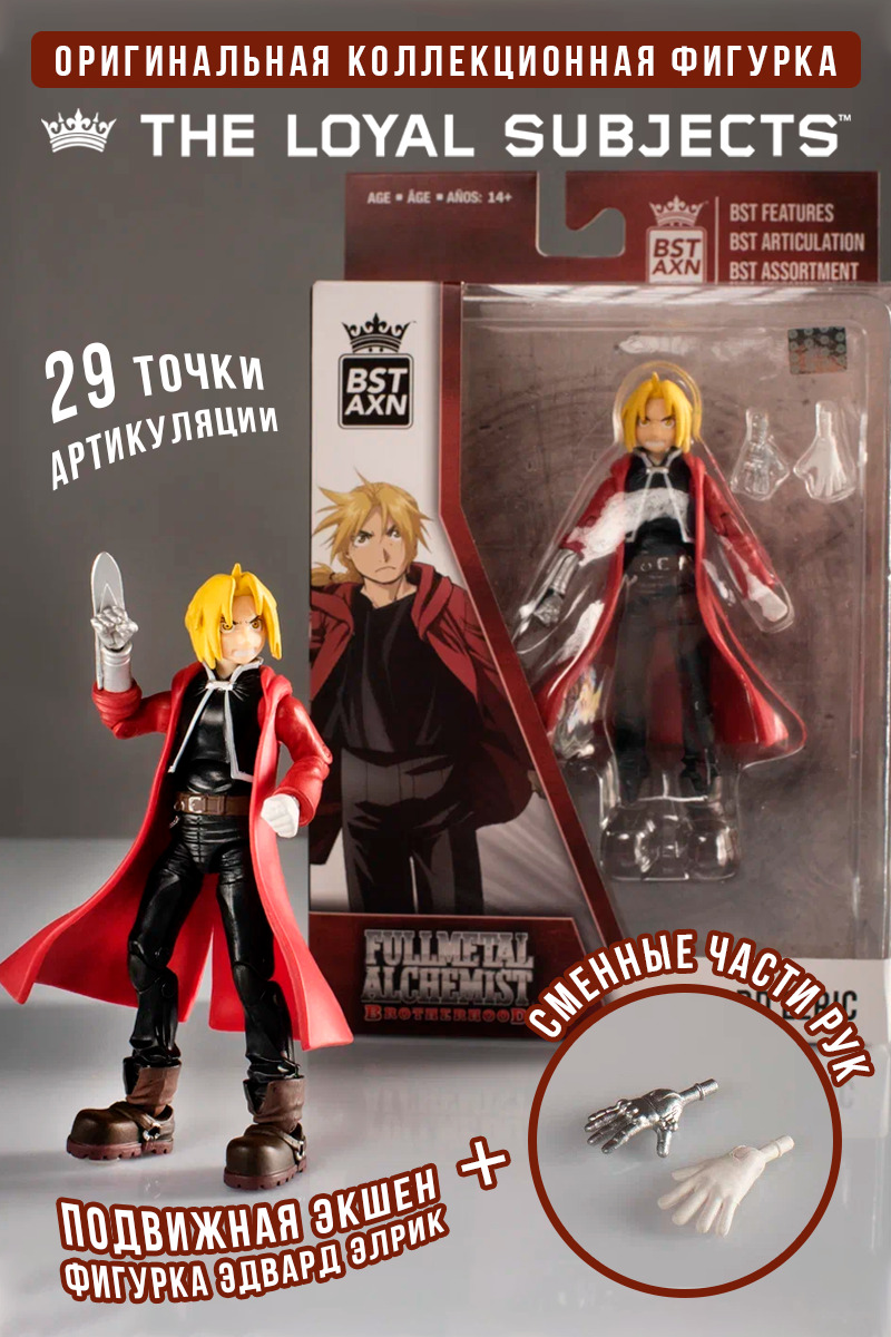 Подвижная фигурка Эдвард Элрик Цельнометаллический алхимик (Action Figure Fullmetal Alchemist Edward Elric)