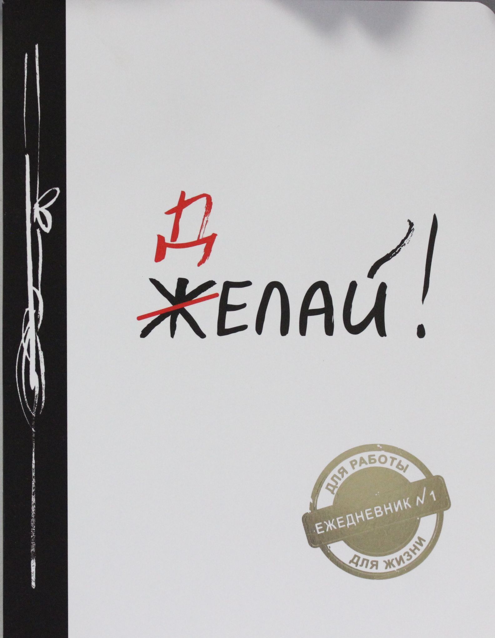 Ежедневник риэлтора. Ежедневник творческого человека. Ежедневник делай. Желай делай. Ежедневник говорить делать.