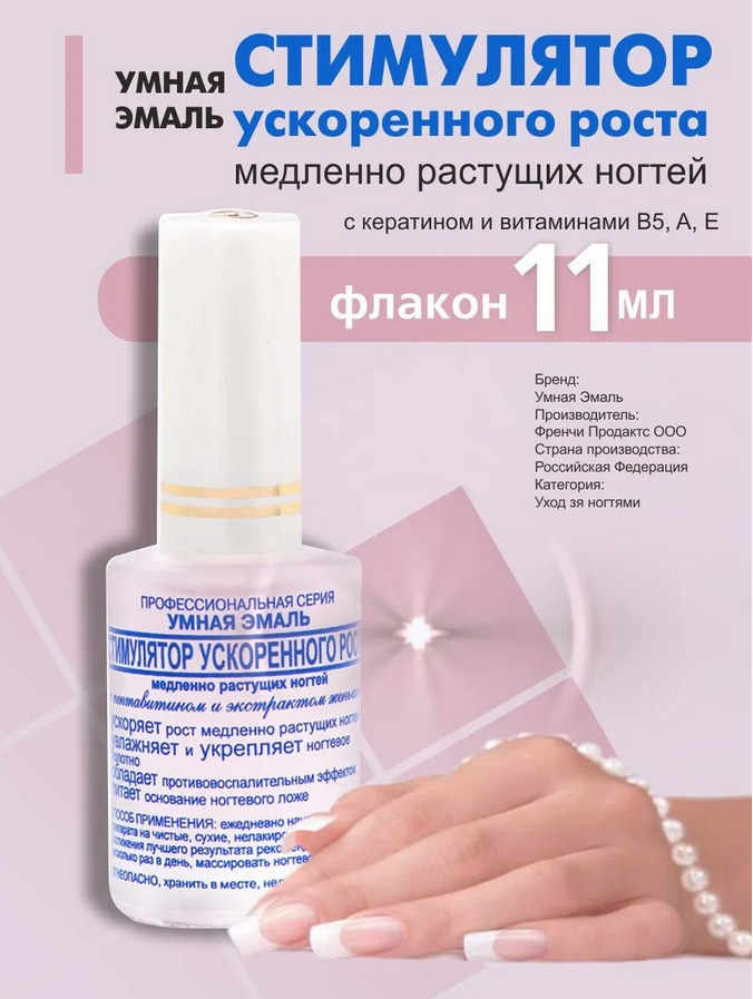 Ускоритель роста. Умная эмаль стимулятор ускоренного роста. Умная эмаль укрепитель ногтей лак 11мл №106 "морозный узор" (2965). Лак стимулятор роста умная эмаль. Лак стимулятор ускоренного роста ногтей.