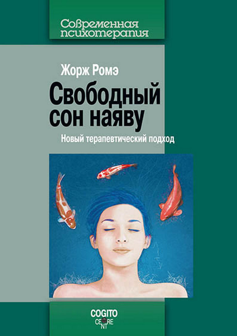 Свободный сон наяву: Новый терапевтический подход - купить с доставкой по  выгодным ценам в интернет-магазине OZON (653436374)