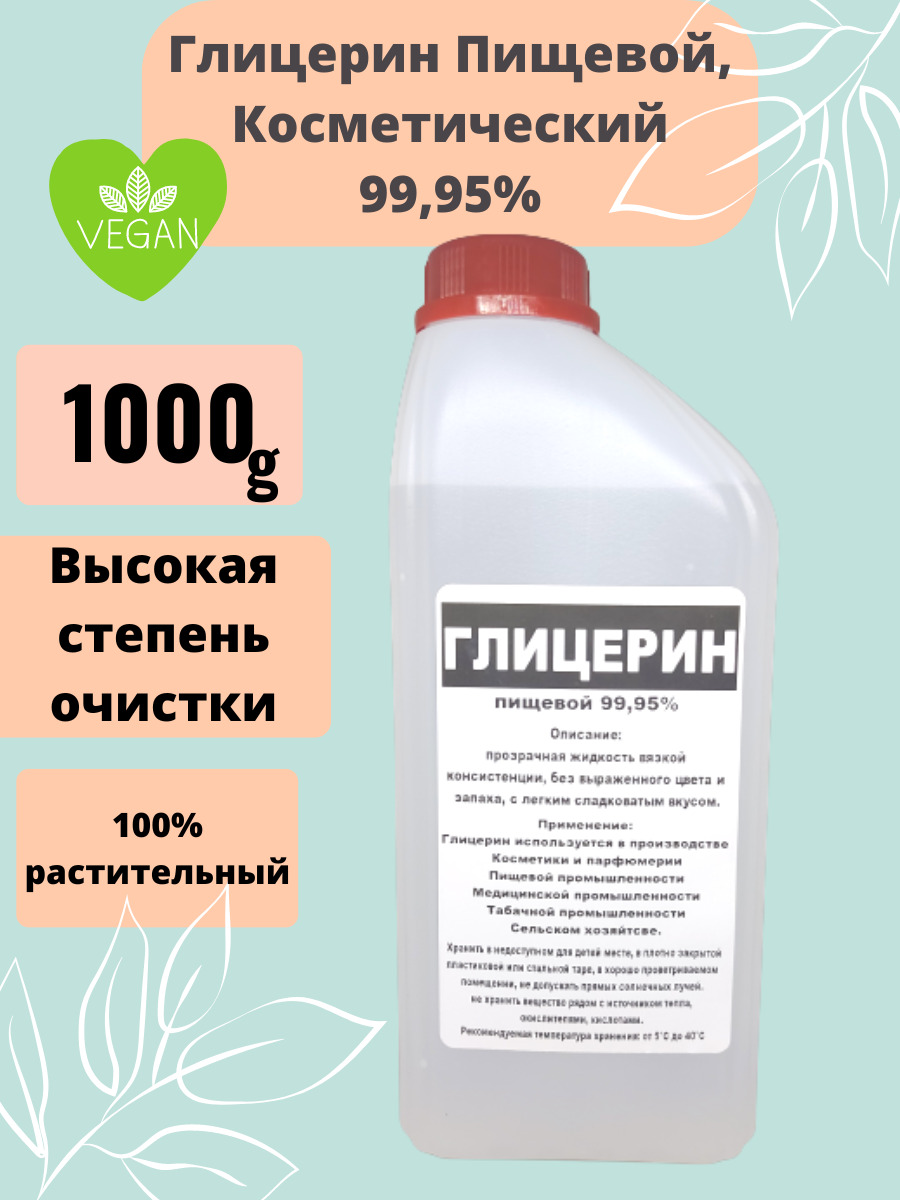 Глицерин пищевой 99.95%, Косметический, Аптечный. Кладовая мыловара. -  купить с доставкой по выгодным ценам в интернет-магазине OZON (666246433)