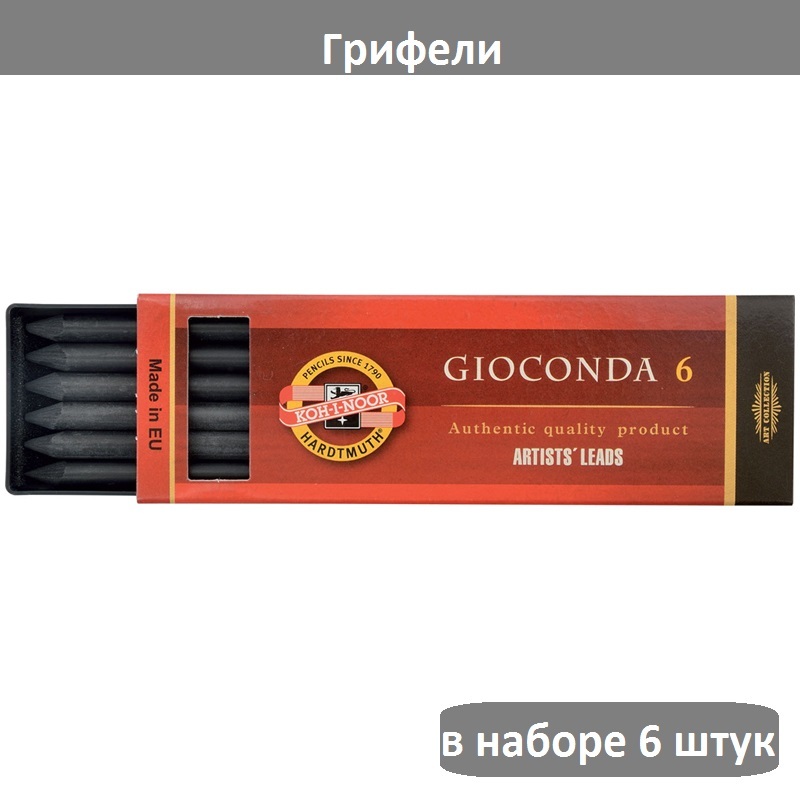 Грифели для цанговых карандашей Koh-I-Noor "Gioconda", В, 5,6мм, 6шт., круглый, пластиковая коробка