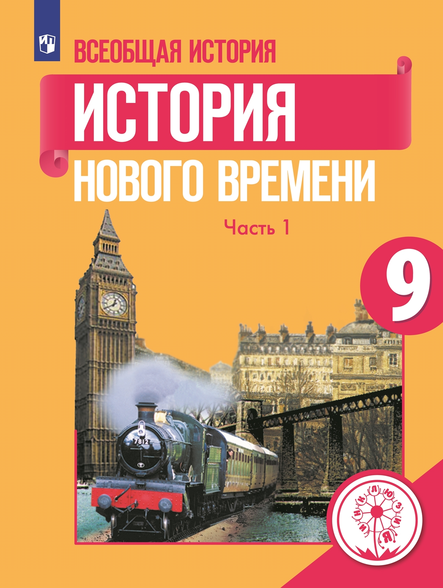 Всеобщая история. История Нового времени. 9 класс. Учебное пособие. В 3 ч.  Часть 1 (для слабовидящих обучающихся) - купить с доставкой по выгодным  ценам в интернет-магазине OZON (667000740)