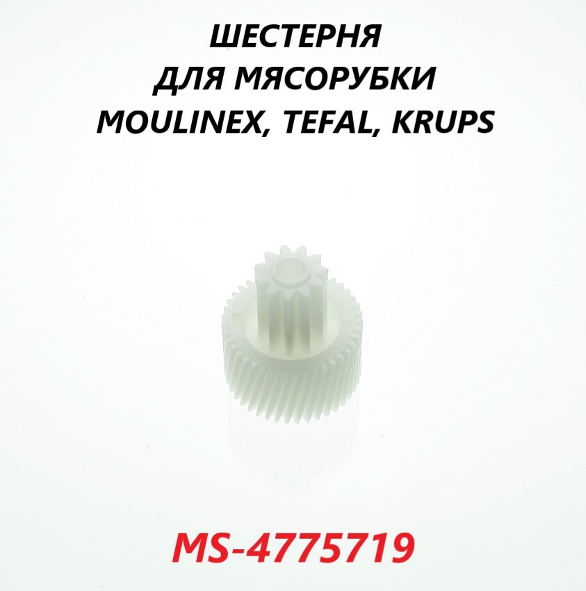 Шестерня для мясорубки Moulinex, Tefal, Krups (малая)/MS-4775719