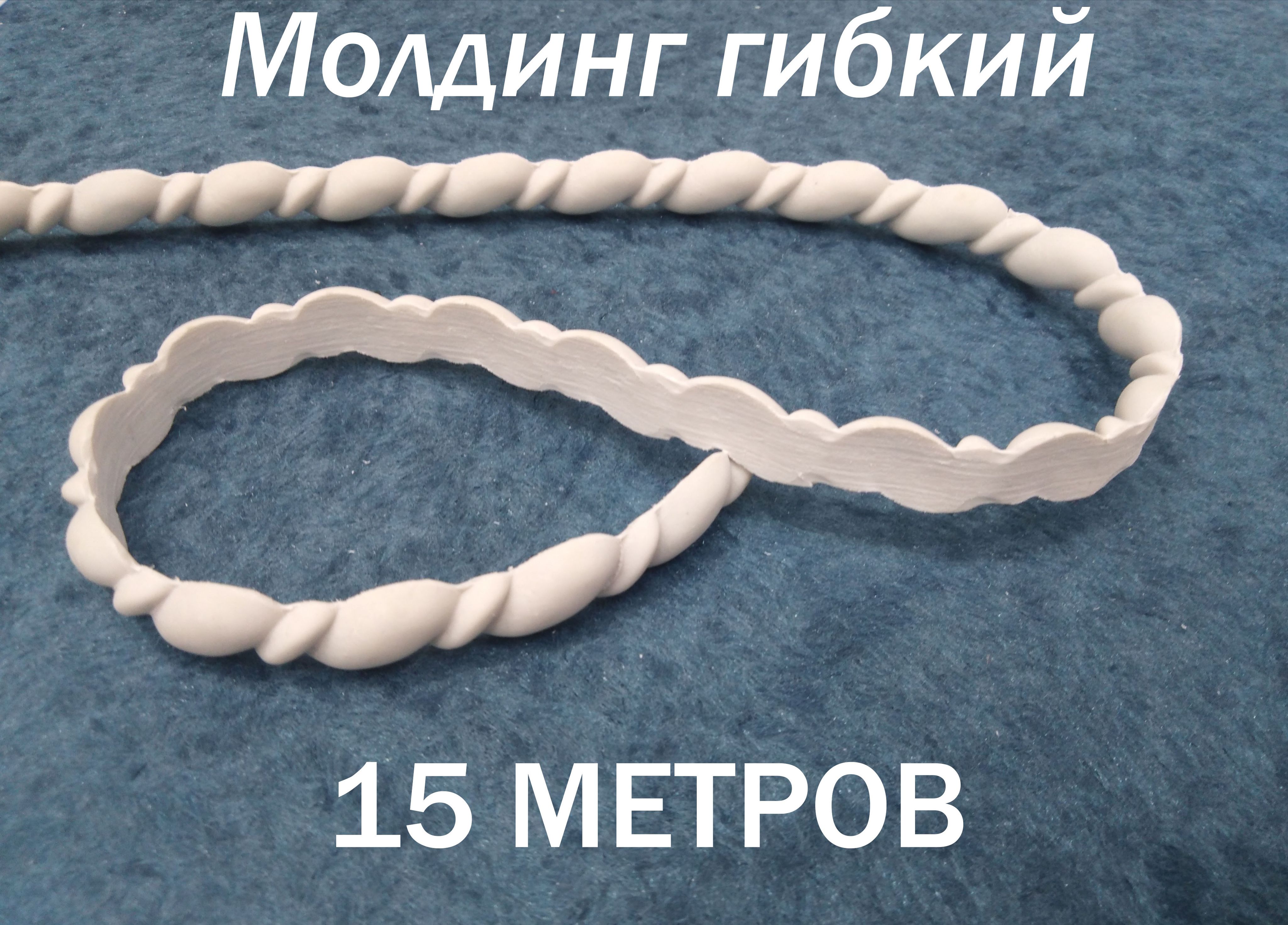 Plasterika молдинг декоративный гибкий 15мм 3м