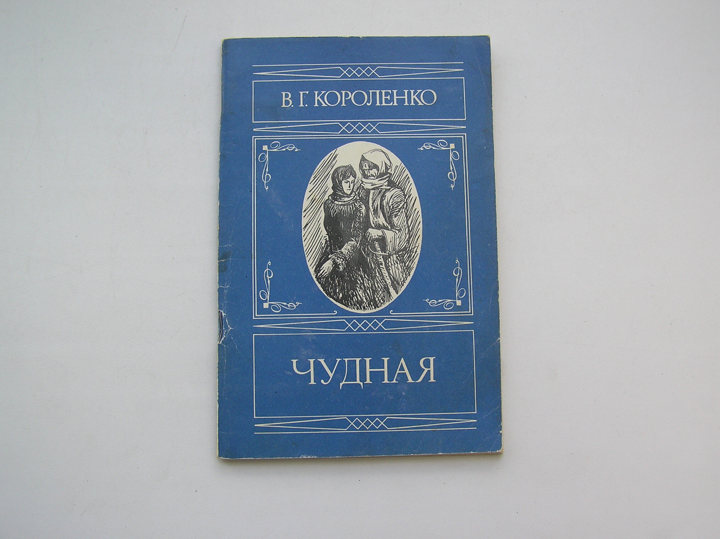 Чудная аудиокнига. Чудная Короленко книга. Короленко купленный мальчик.