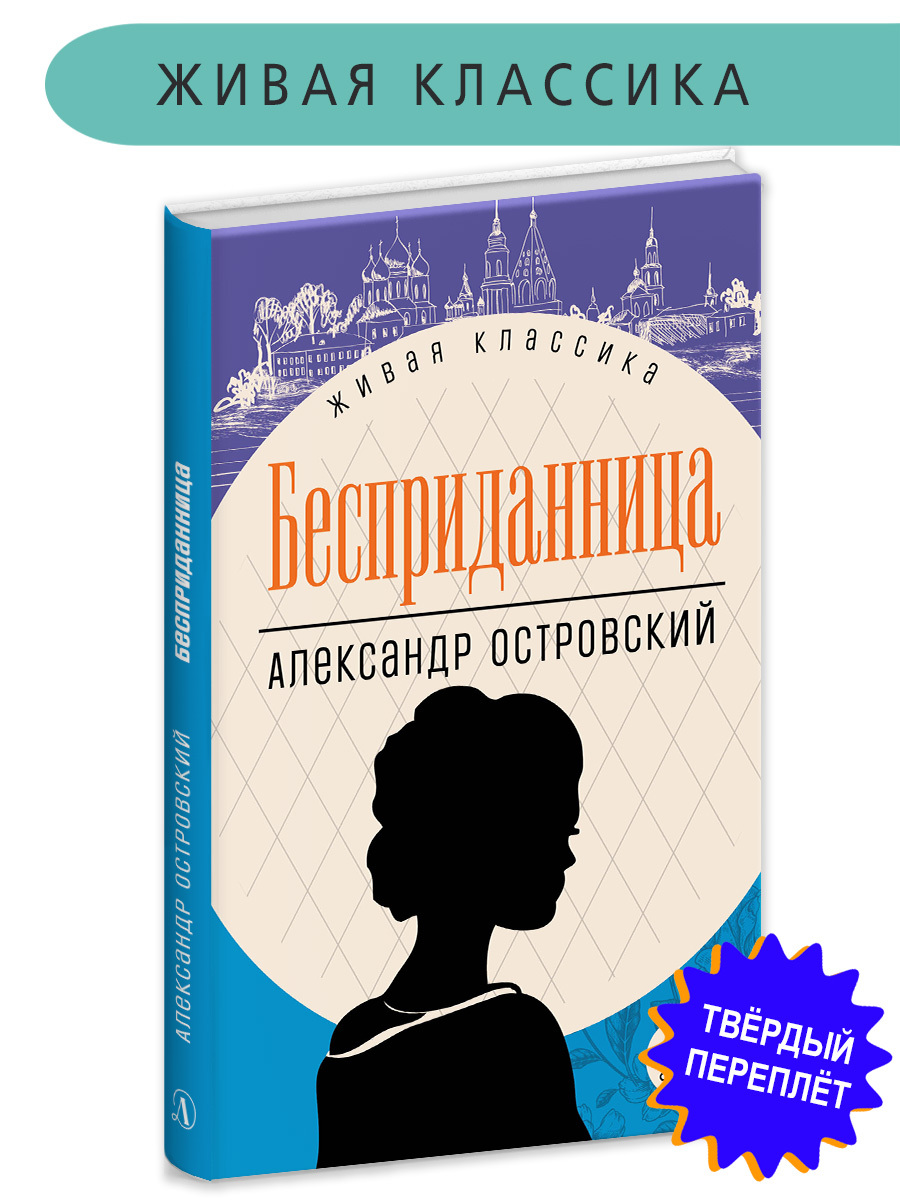 Бесприданница Островский А.Н. Живая классика Детская литература | Островский Александр Николаевич