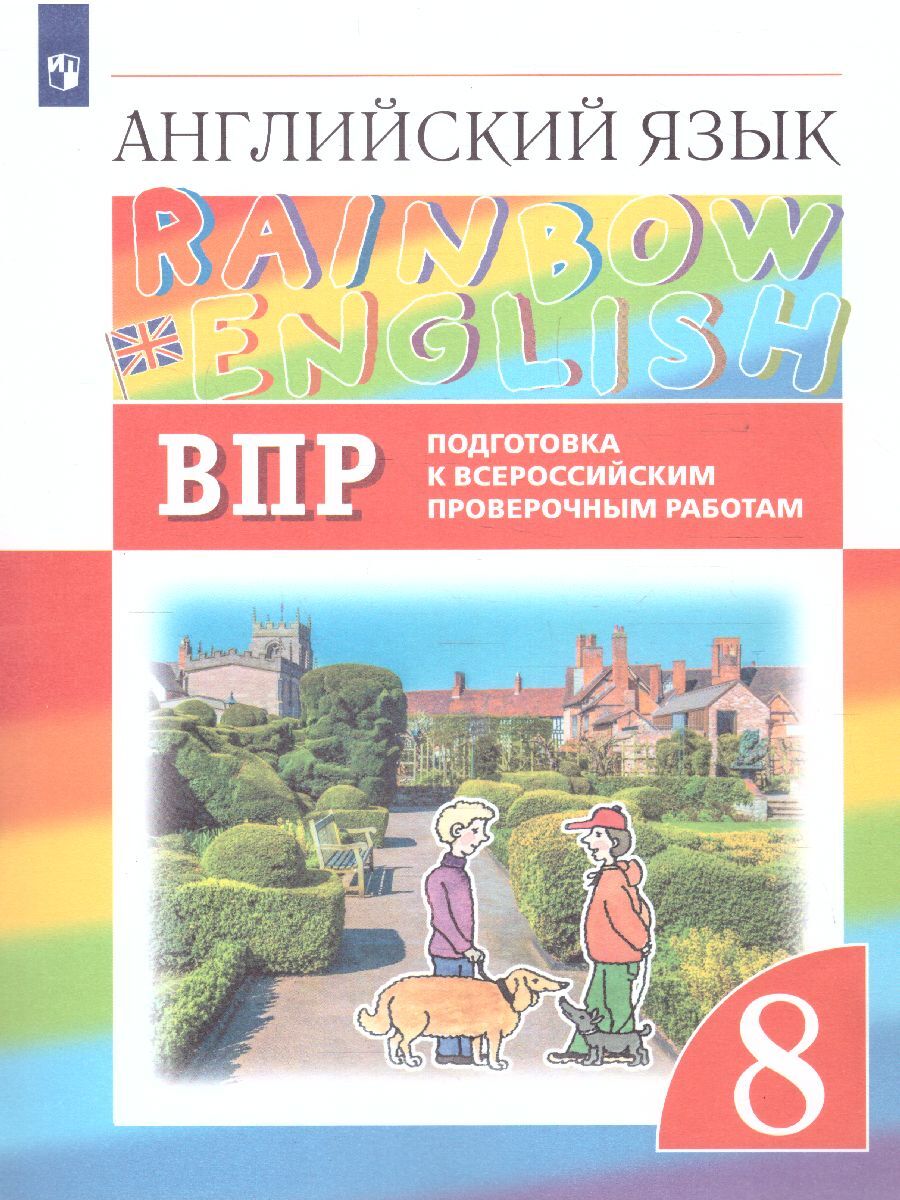 Подготовка к ВПР. Английский язык 8 класс. УМК 