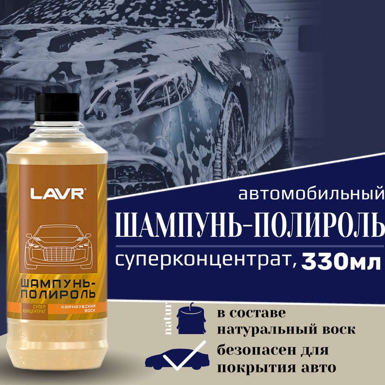 LAVR Автошампунь Ln2202L 0.33 л