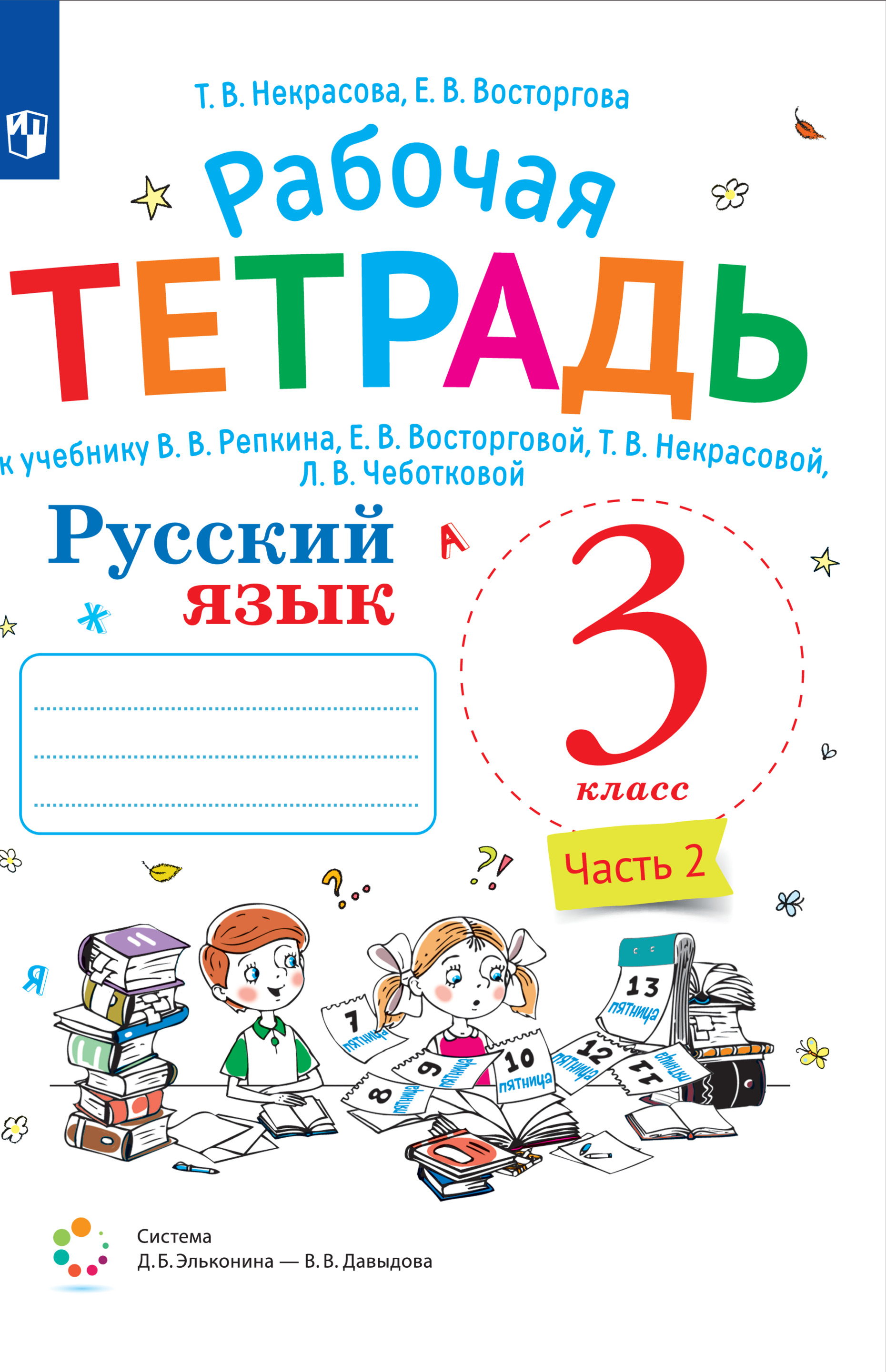 Русский язык. 3 класс. В 2 частях. Часть 2. Рабочая тетрадь к учебнику В.В.  Репкина, Е.В. Восторговой, Т.В. Некрасовой, Л.В. Чеботковой - купить с  доставкой по выгодным ценам в интернет-магазине OZON (668380619)