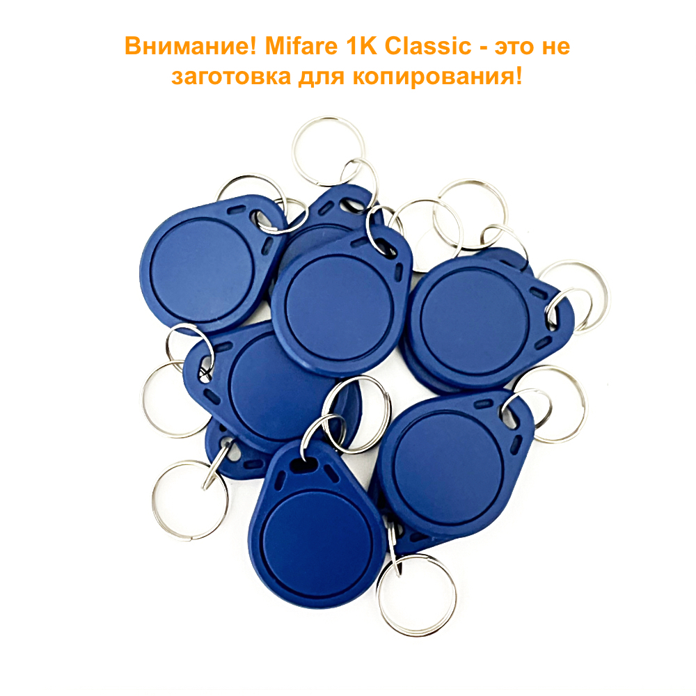 Ключ для домофона Mifare Classic 1K не перезаписываемый, цвет синий (10 шт). Бесконтактный брелок RFID с чипом Mifare S50. Частота 13,56 МГц. Только чтение, не для записи, уже с кодом.