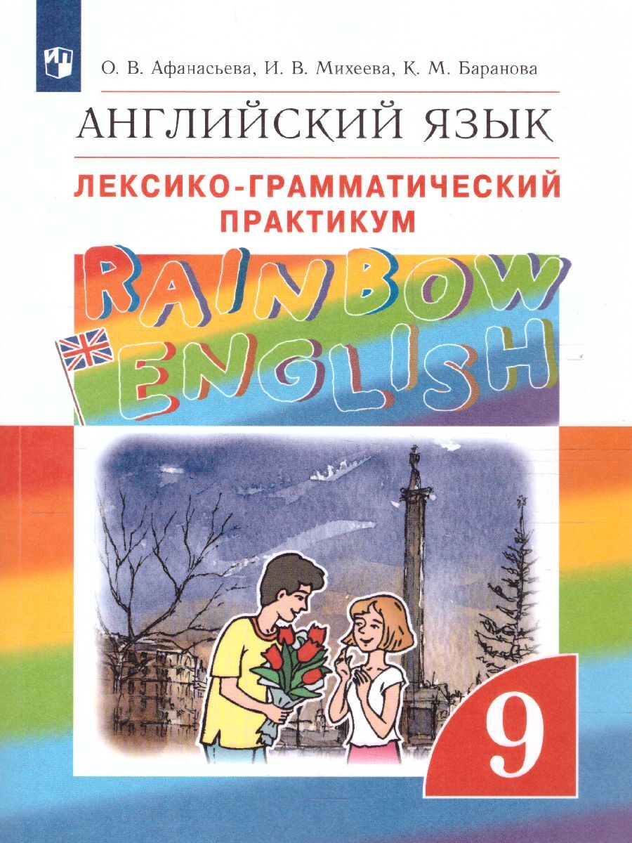 Вопросы и ответы о Английский язык 9 класс. Лексико-грамматический  практикум. УМК 