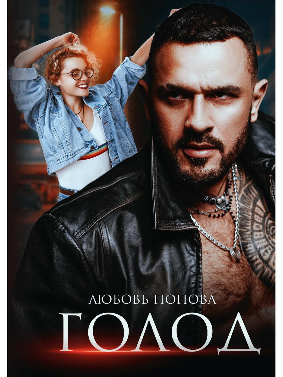 Голод одержимые читать. Голод книга.