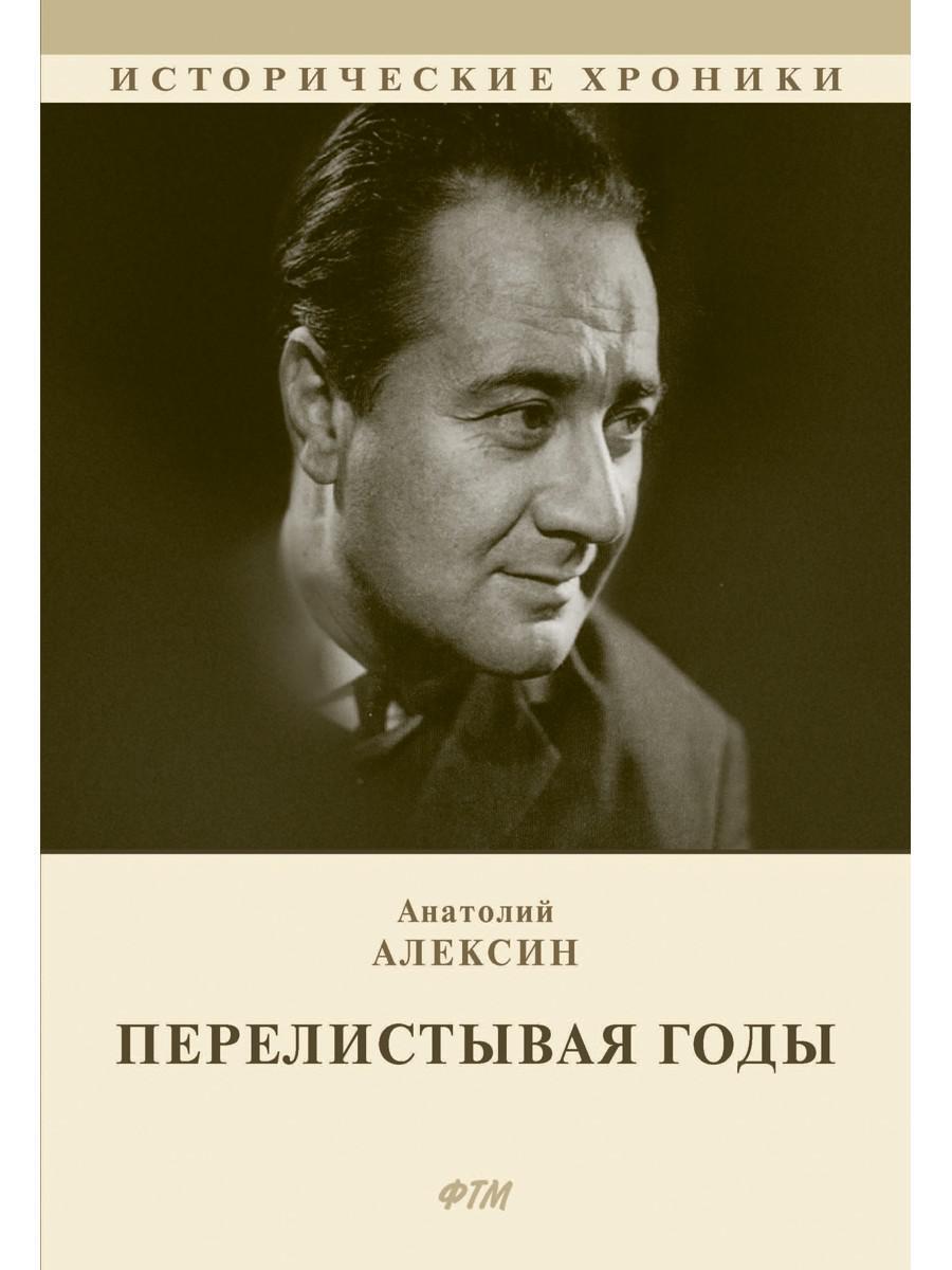 Алексин Анатолий Георгиевич