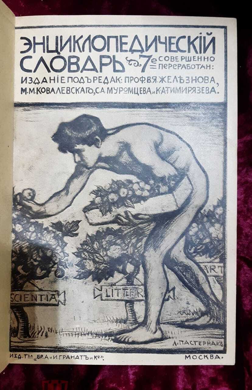 Энциклопедический словарь товарищества "Бр. А. и И. Гранат и К". Том 1. Издание 7. Стереотипное издание 8. Антикварная книга.