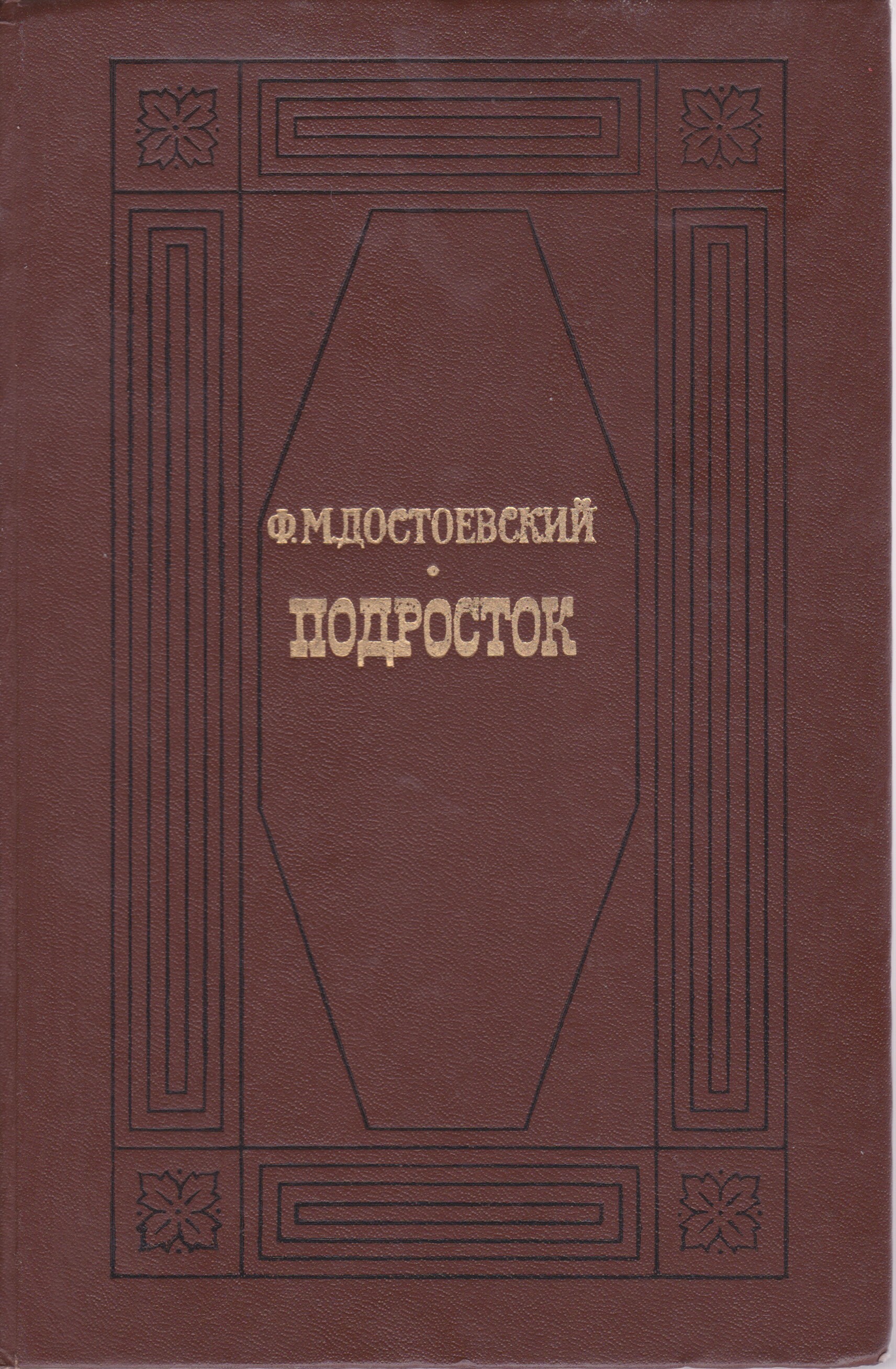 Подросток достоевский. Достоевский ф. м. подросток м., 1979. Подросток (Федор Достоевский). «Подросток» (1875) ф.м. Достоевский. Федор Михайлович Достоевский подросток.