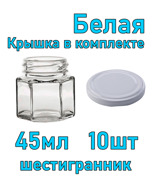 Набор из 10 стеклянных баночек 45 мл "Шестигранник" с белой крышкой