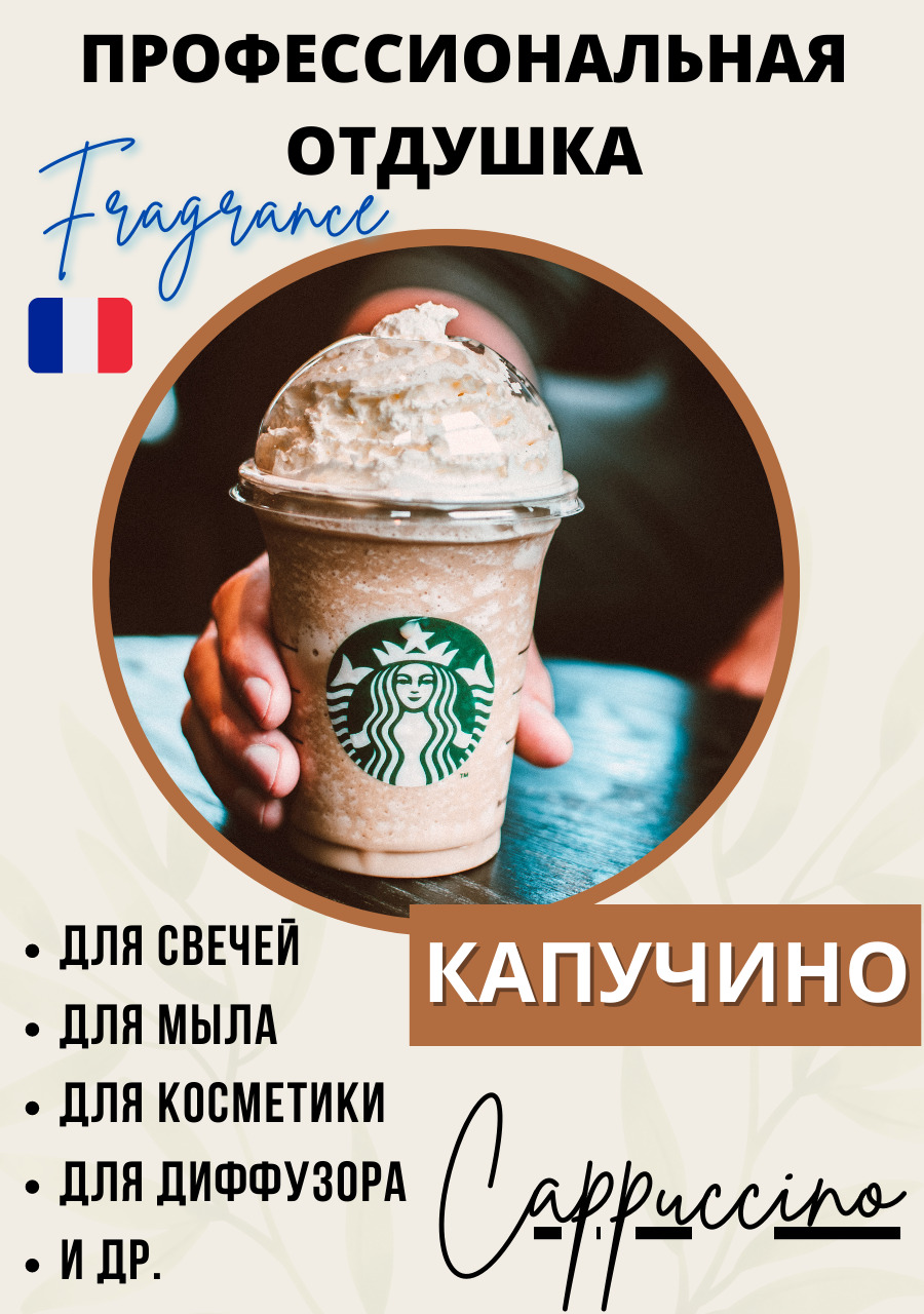 Отдушка для мыла и для свечей Кофе Капучино 50 мл / Cappuccino / аромамасла  для мыловарения/ для диффузоров / для свечеварения/ ароматические масла :  Франция - купить с доставкой по выгодным ценам в интернет-магазине OZON  (259843732)