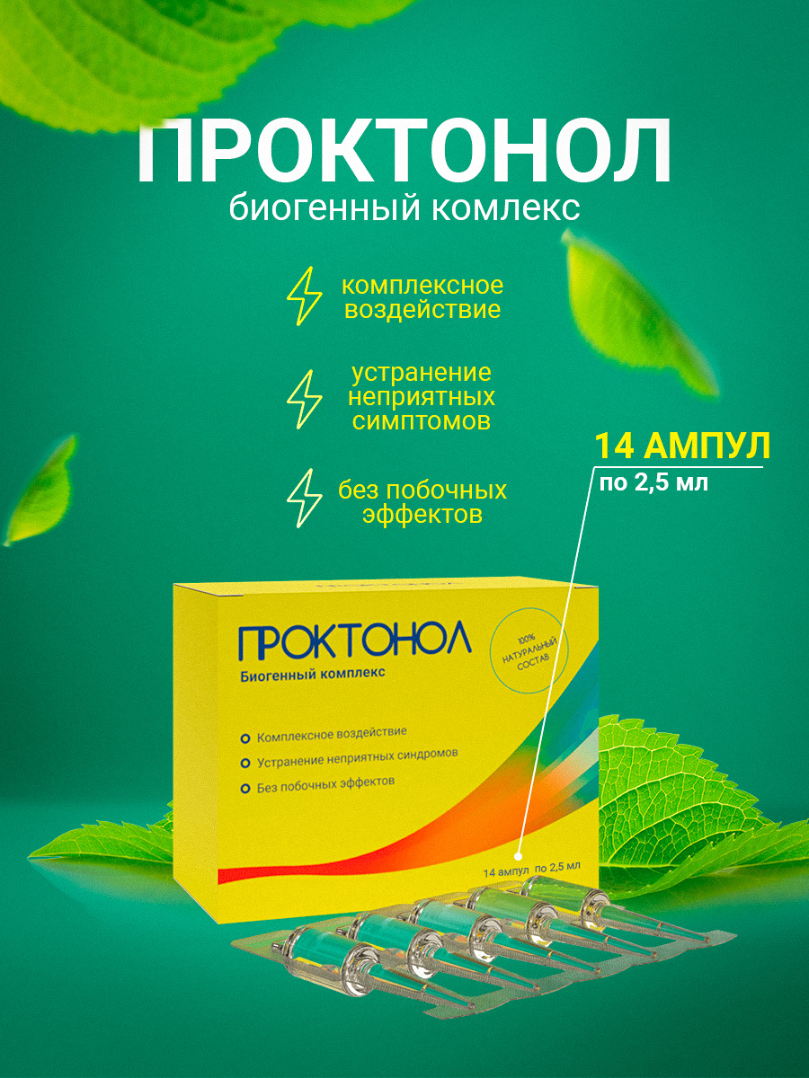 Проктонол / Proktonol Гель от геморроя и трещин 14шт — купить в ...