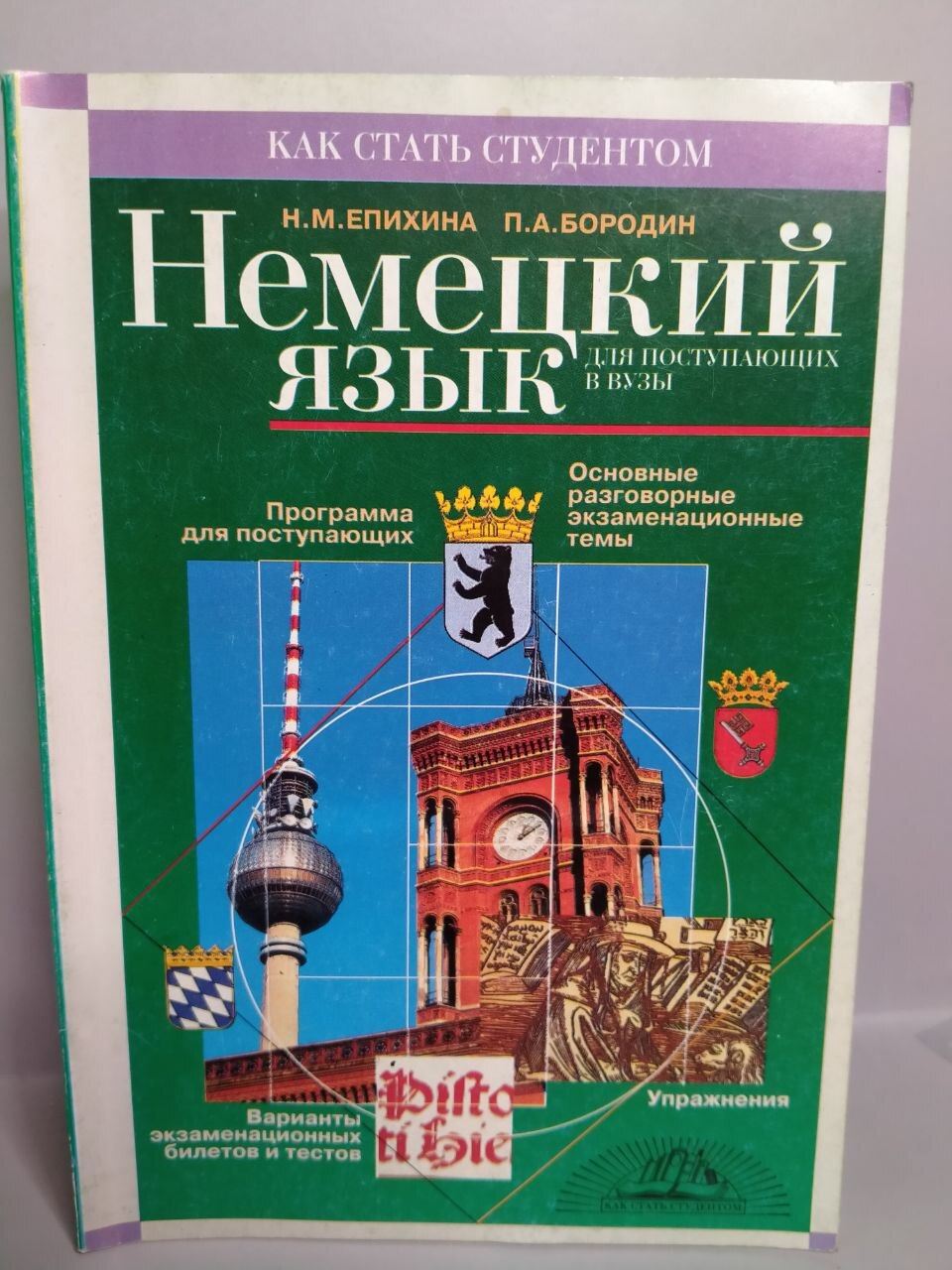 Немецкий язык для поступающих в вузы - купить с доставкой по выгодным ценам  в интернет-магазине OZON (673958139)