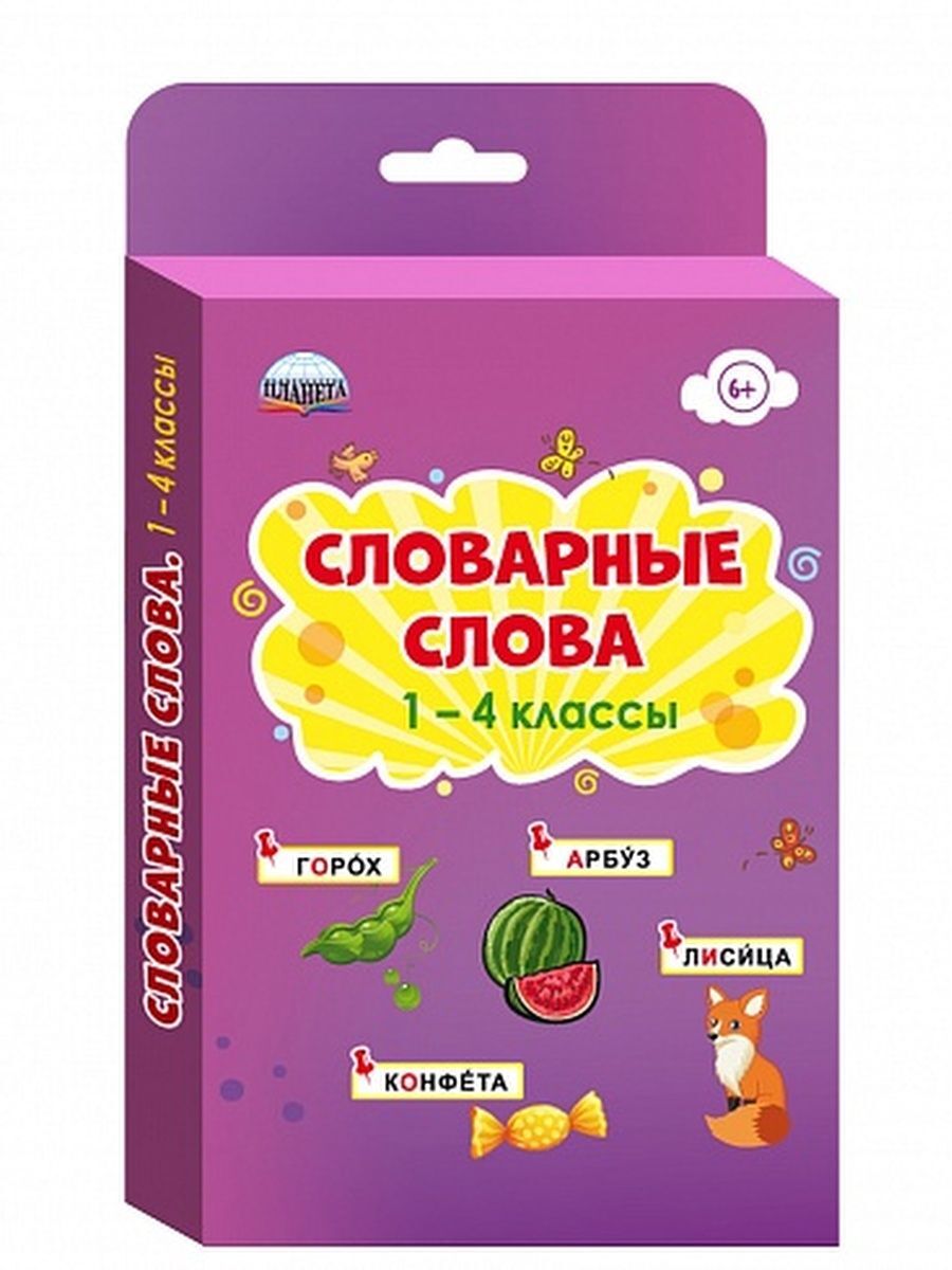 Словарные слова 1-4 классы. Комплект карточек | Понятовская Юлия Николаевна