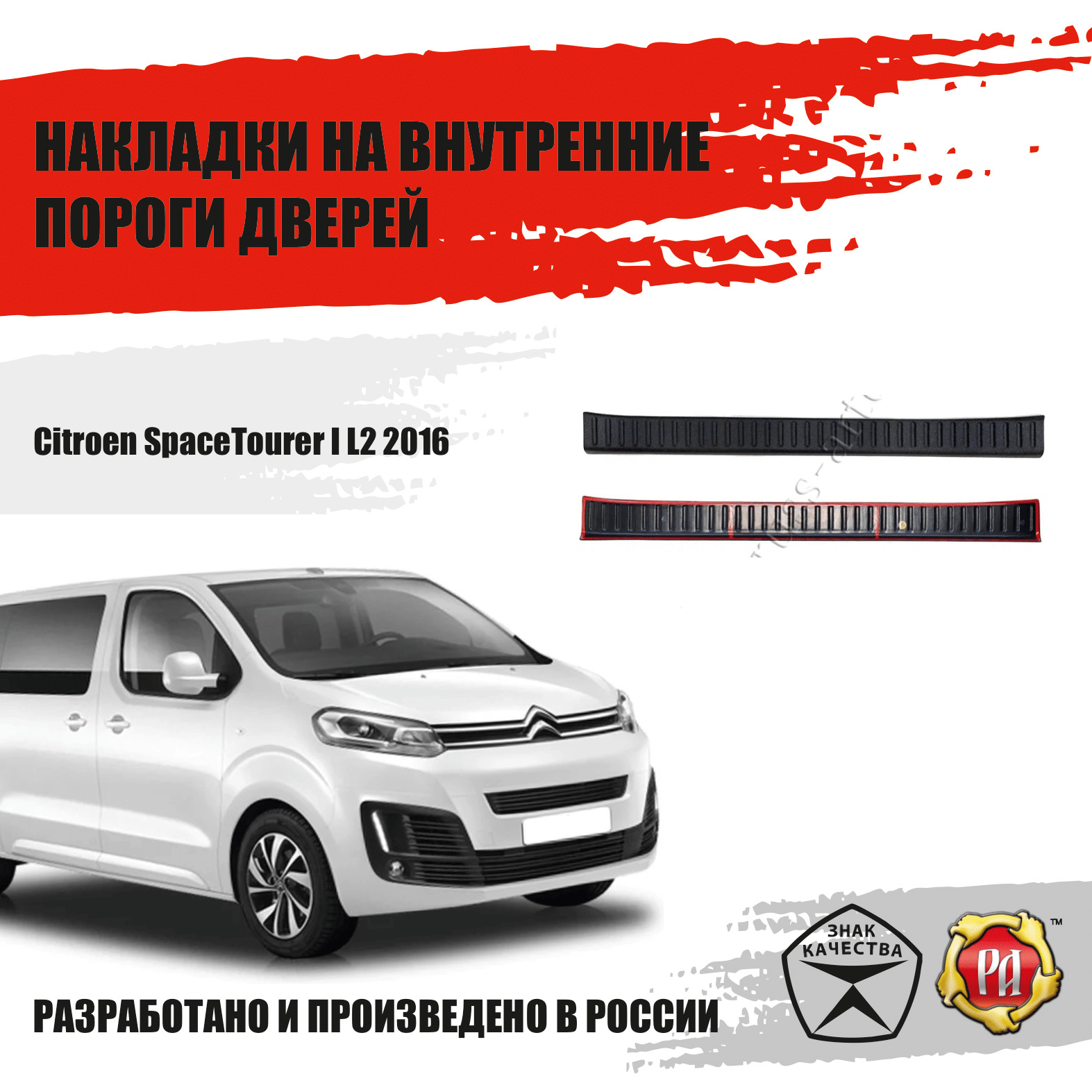 Накладки порогов сдвижных дверей Русская Артель Peugeot Traveller, Citroen SpaceTourer, Opel Zafira Life, Opel Vivaro М и Л, Citroen Jumpy, Peugeot Expert