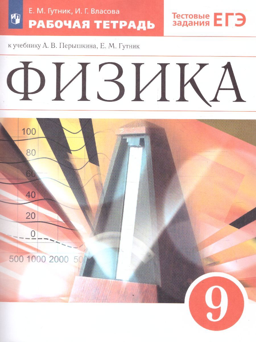 Физика 9 класс. Рабочая тетрадь с тестовыми заданиями ЕГЭ. УМК Физика. Перышкин  А.В. ФГОС | Гутник Елена Моисеевна, Власова Ирина Геннадьевна - купить с  доставкой по выгодным ценам в интернет-магазине OZON (616927874)