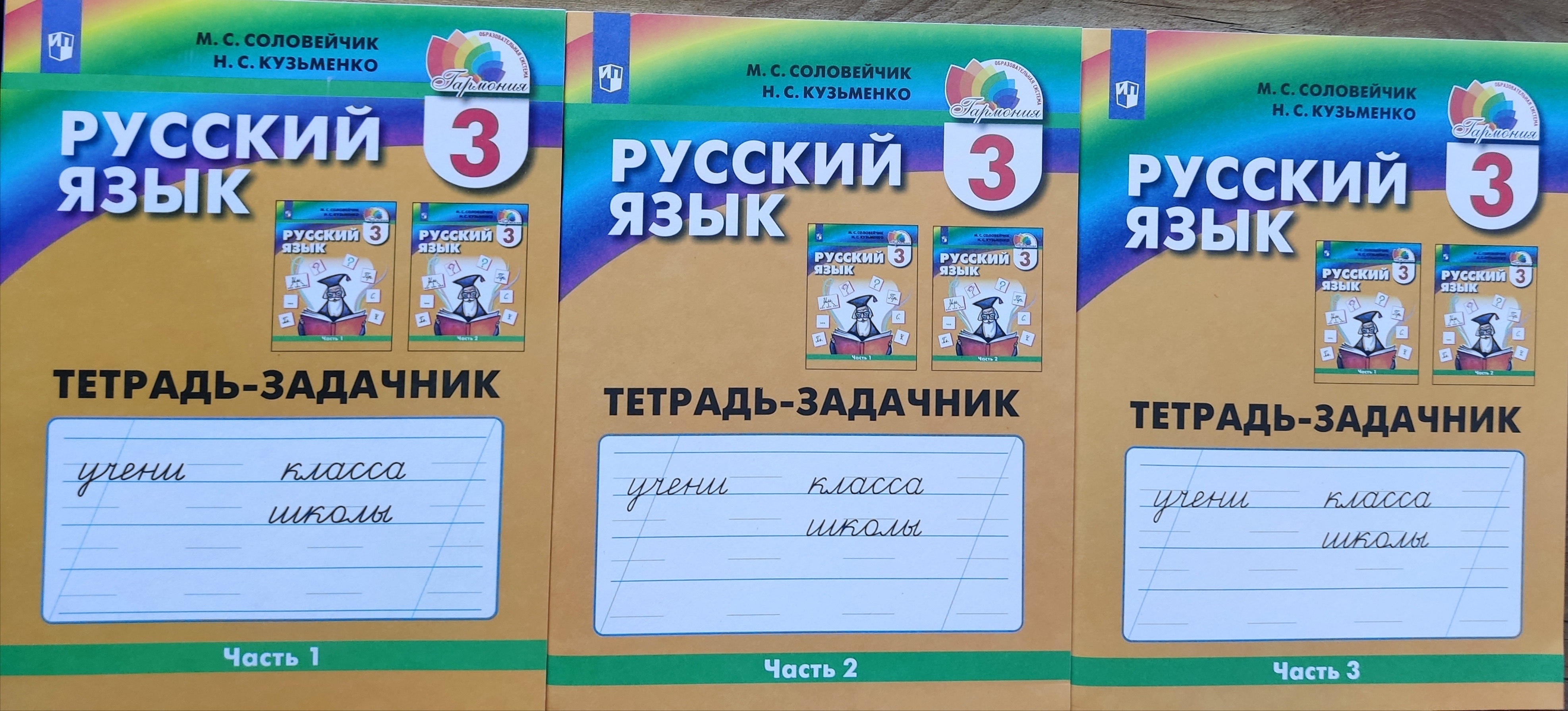 Соловейчик. Русский язык. 3 класс. Комплект. Тетрадь-задачник. В 3-х  частях. Части 1,2,3. ФГОС | Соловейчик Марина Сергеевна - купить с  доставкой по выгодным ценам в интернет-магазине OZON (633138467)