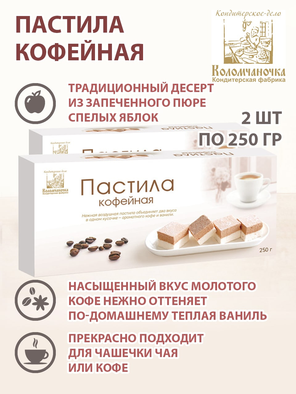 Коломчаночка / Пастила двухслойная - кофе, 2 шт по 250 г