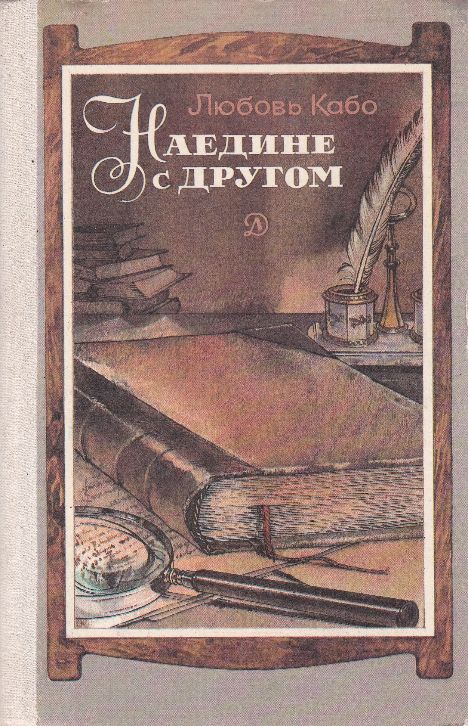 Кабо любовь рафаиловна. Кабо книги. Р. Кабо любовь рафаиловна. Кабо книги.