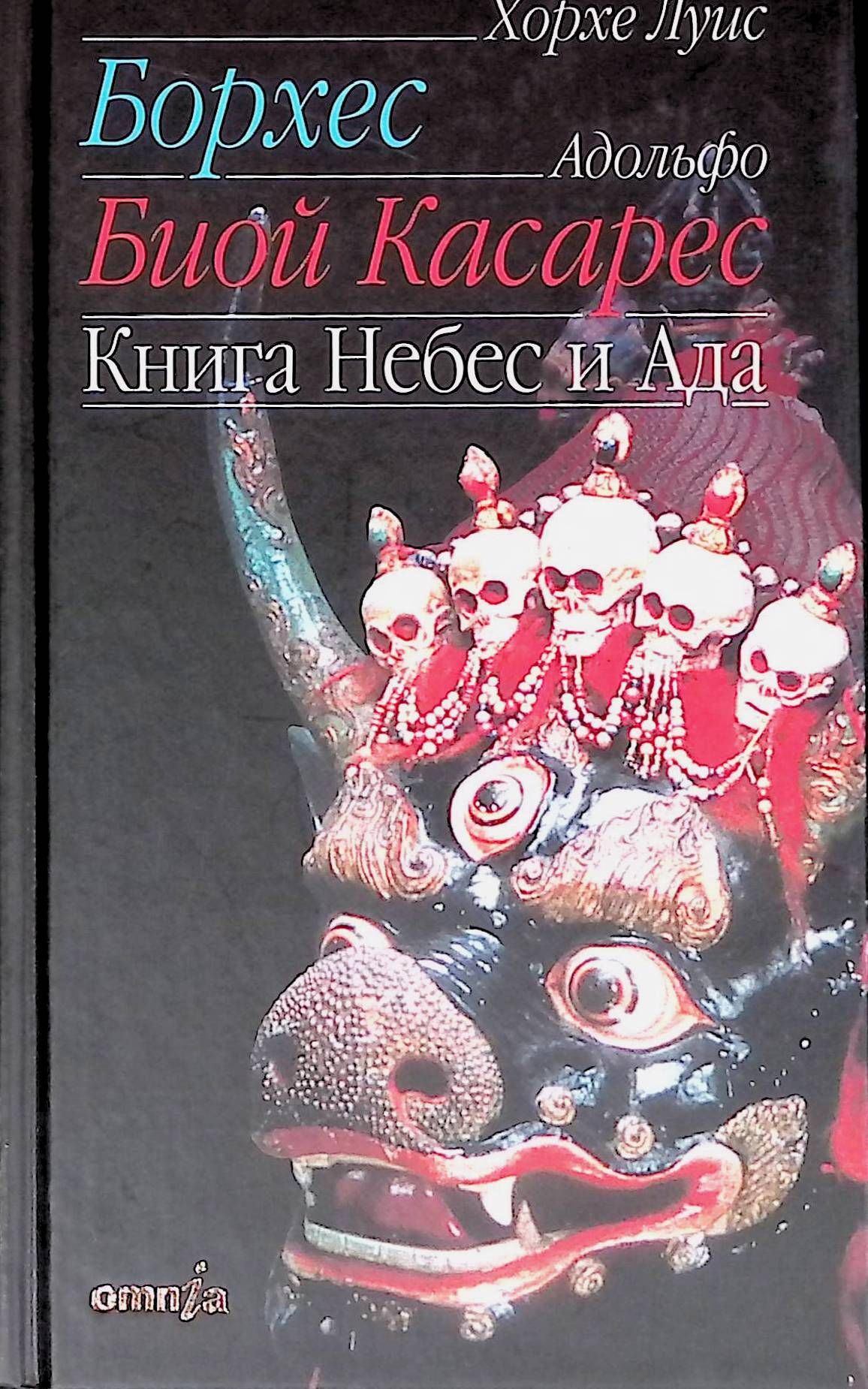 Книга небес. Ада книга. Борхес Касарес книги купить. Между адом и небесами книга.