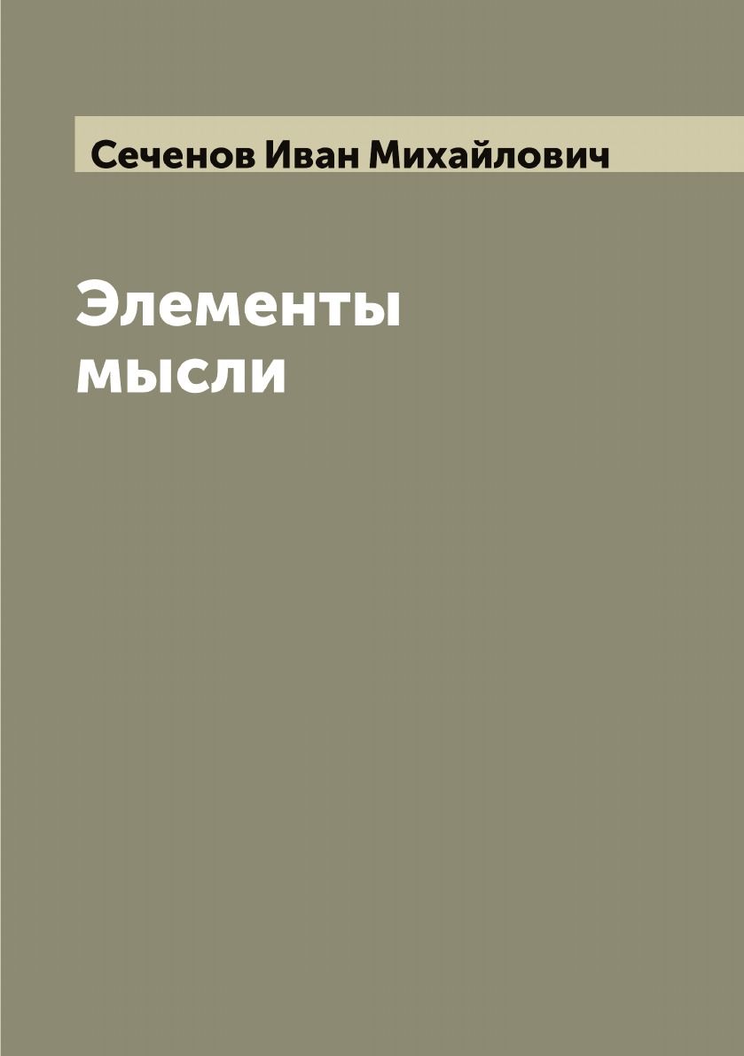 книга сеченова элементы мыслей. "элементы мысли". если душа родилась крылатой цветаева. автор элементов мысли. избранные труды и.
