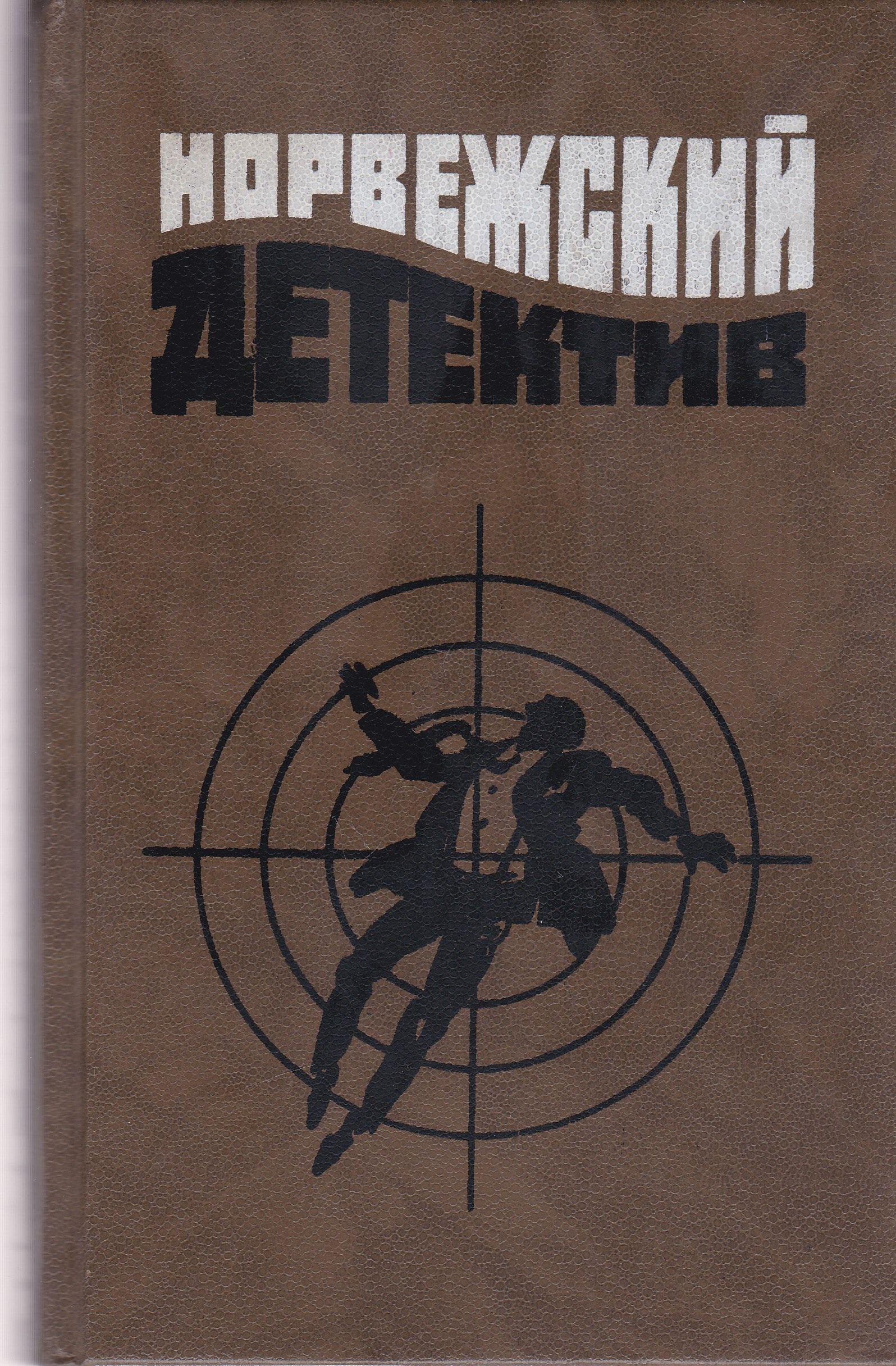Норвежский детектив. Лучшие детективы норвегии. Детектив норвегия книги. Скандинавские детективы. Герт нюгордсхауг - собрание сочинений.